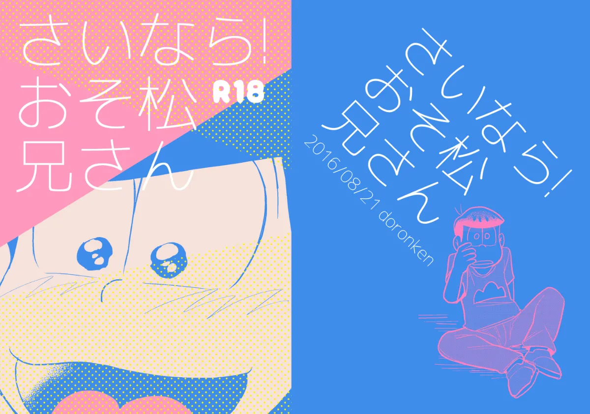 さいならおそ松 兄さん