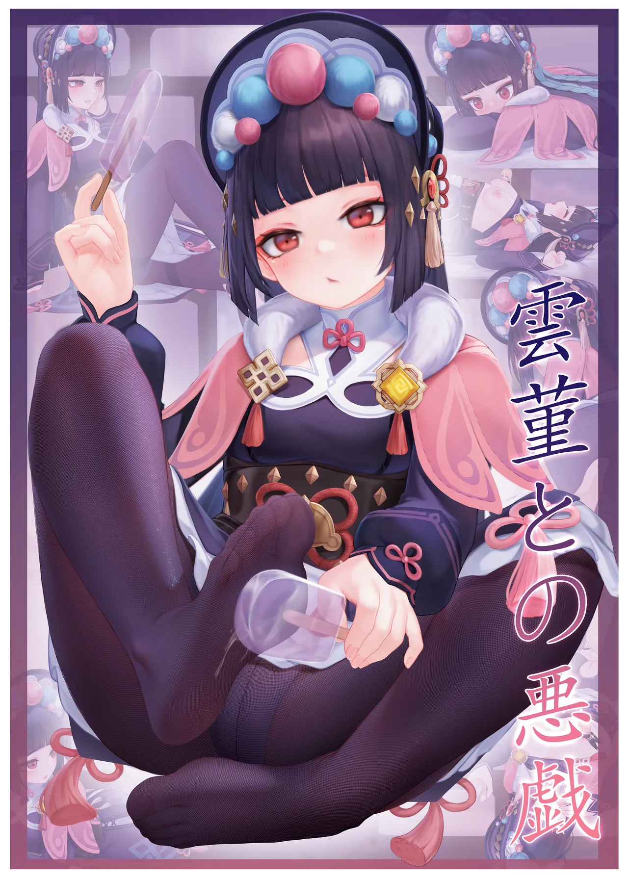 [无情烟灰缸] 戏云堇 (原神) [中国語] [無修正]