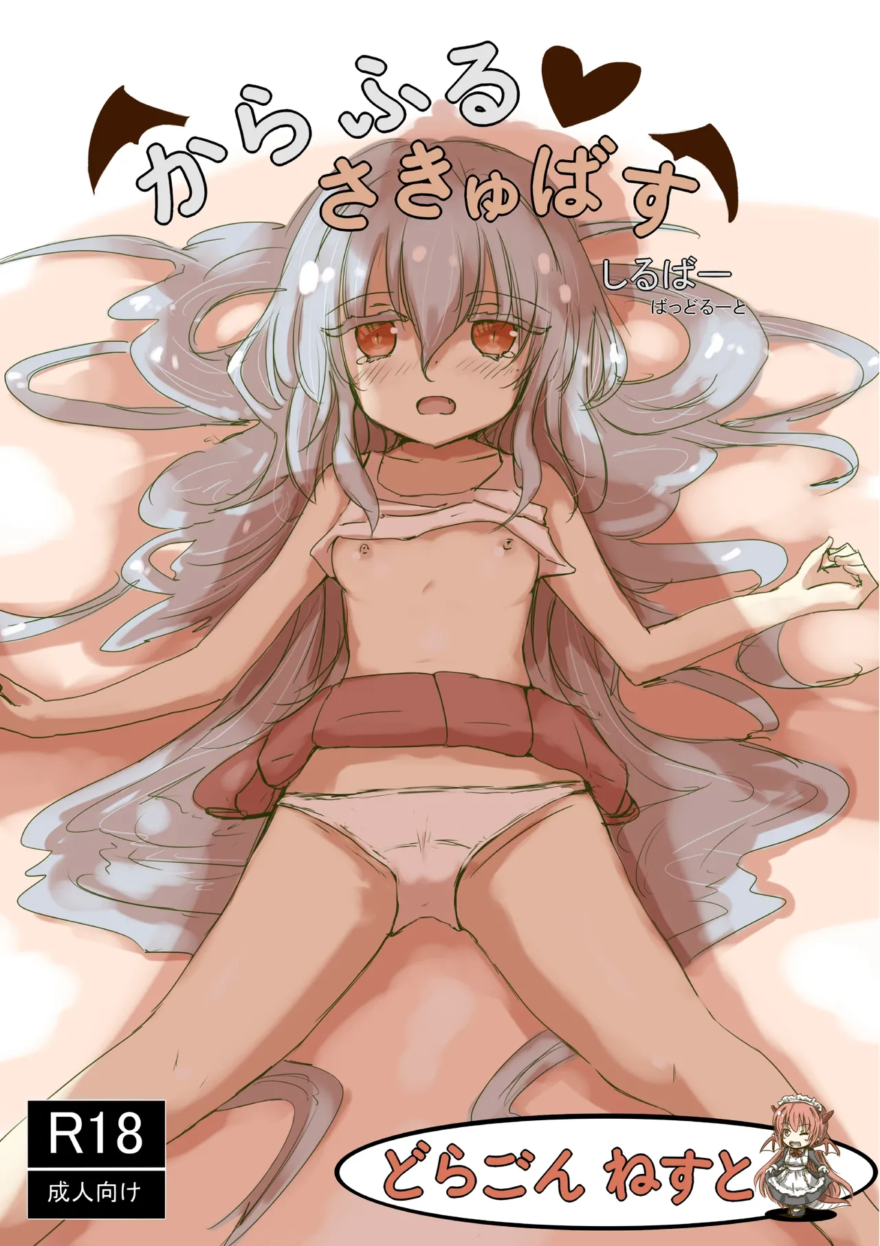 [dragonnest (ねこふか)] からふるさきゅばすしるばー ばっどるーと