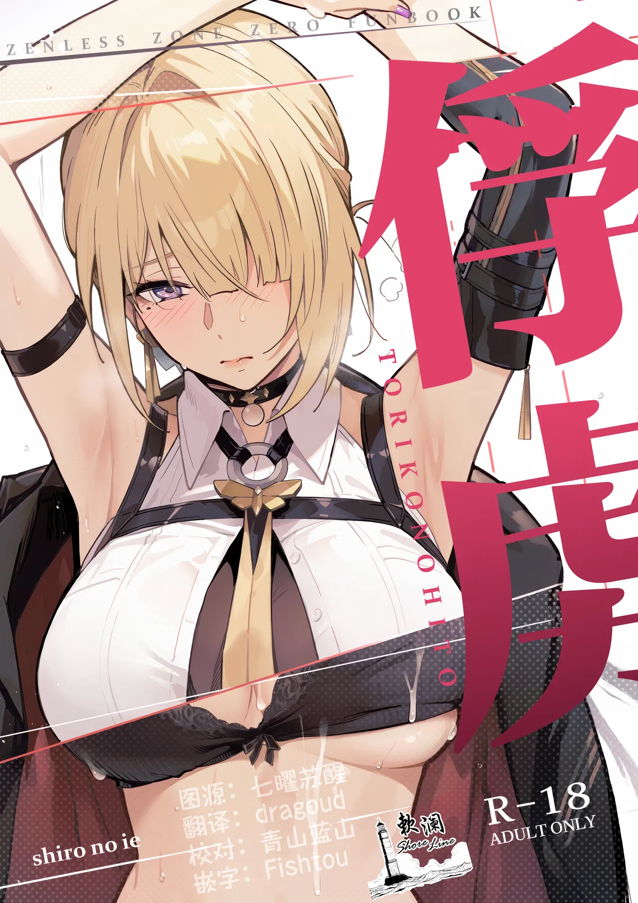 (C107) [シロの家 (よちき)] 虜の人 (ゼンレスゾーンゼロ) [中国翻訳]