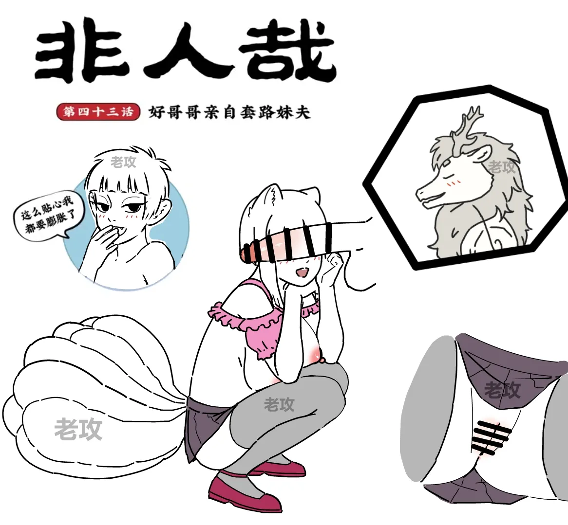 [老攻]非人哉同人14 哥哥的助攻（续