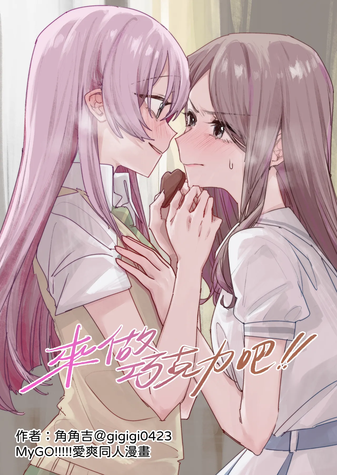 [角角吉診室 (角角吉)] 來做巧克力吧!! (BanG Dream!) [中国語]