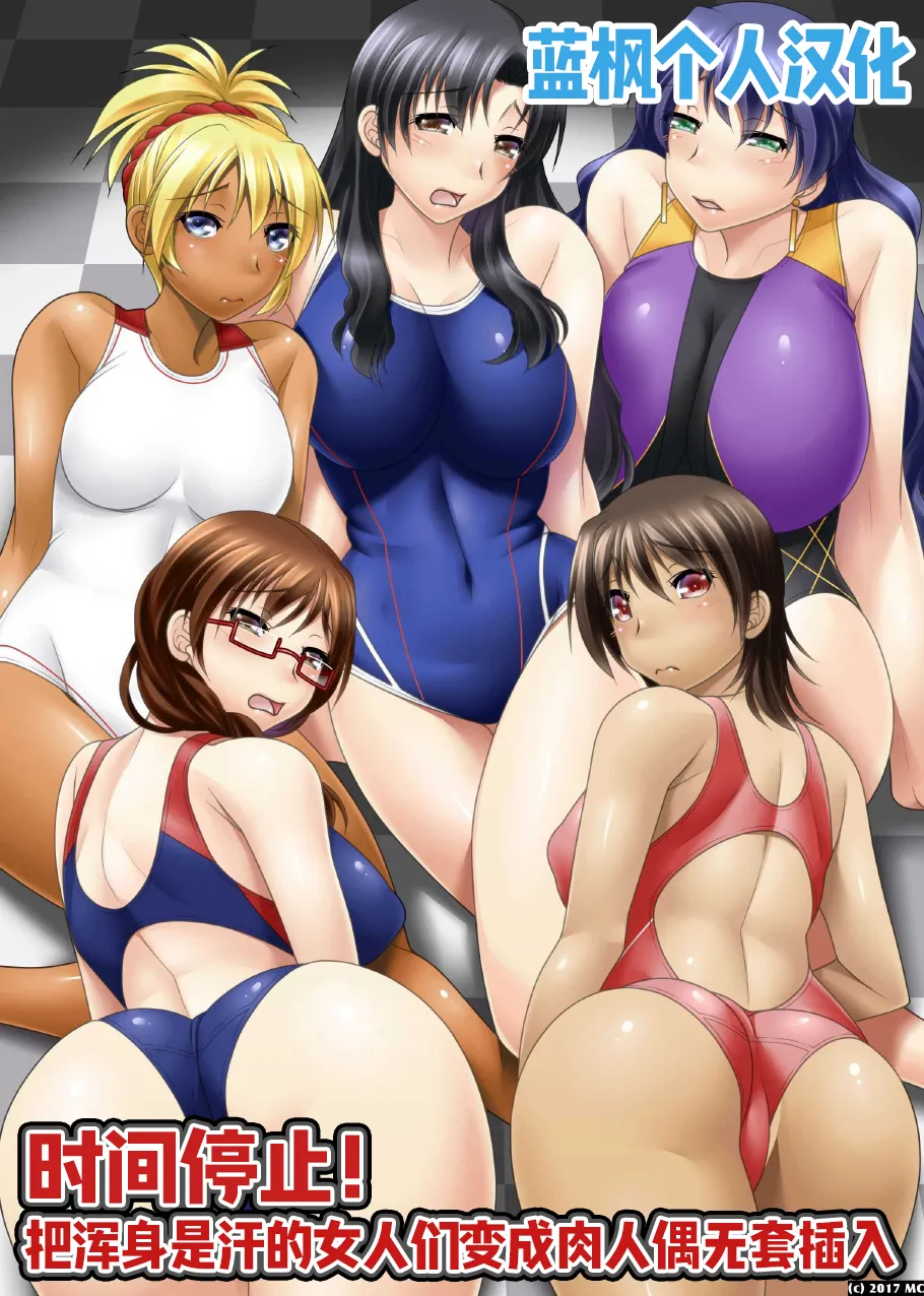 [MC (糸奇人)] 時間停止!汗だくムレムレの女を肉人形化して生ハメっ