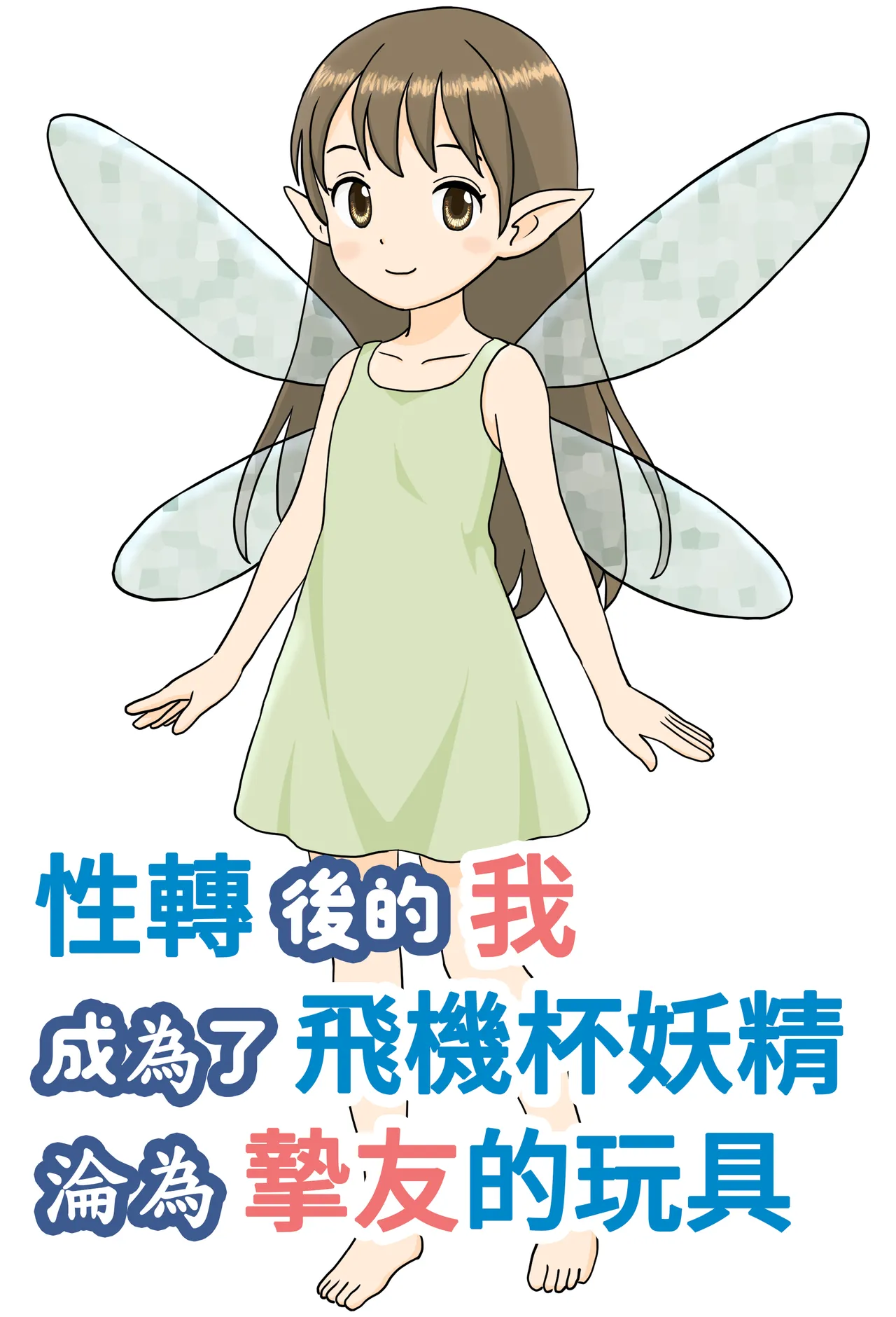 [雄性先熟(黒魚周)] TSした俺は、オナホ妖精になって、友人の玩具になる [中国翻訳] [DL版]