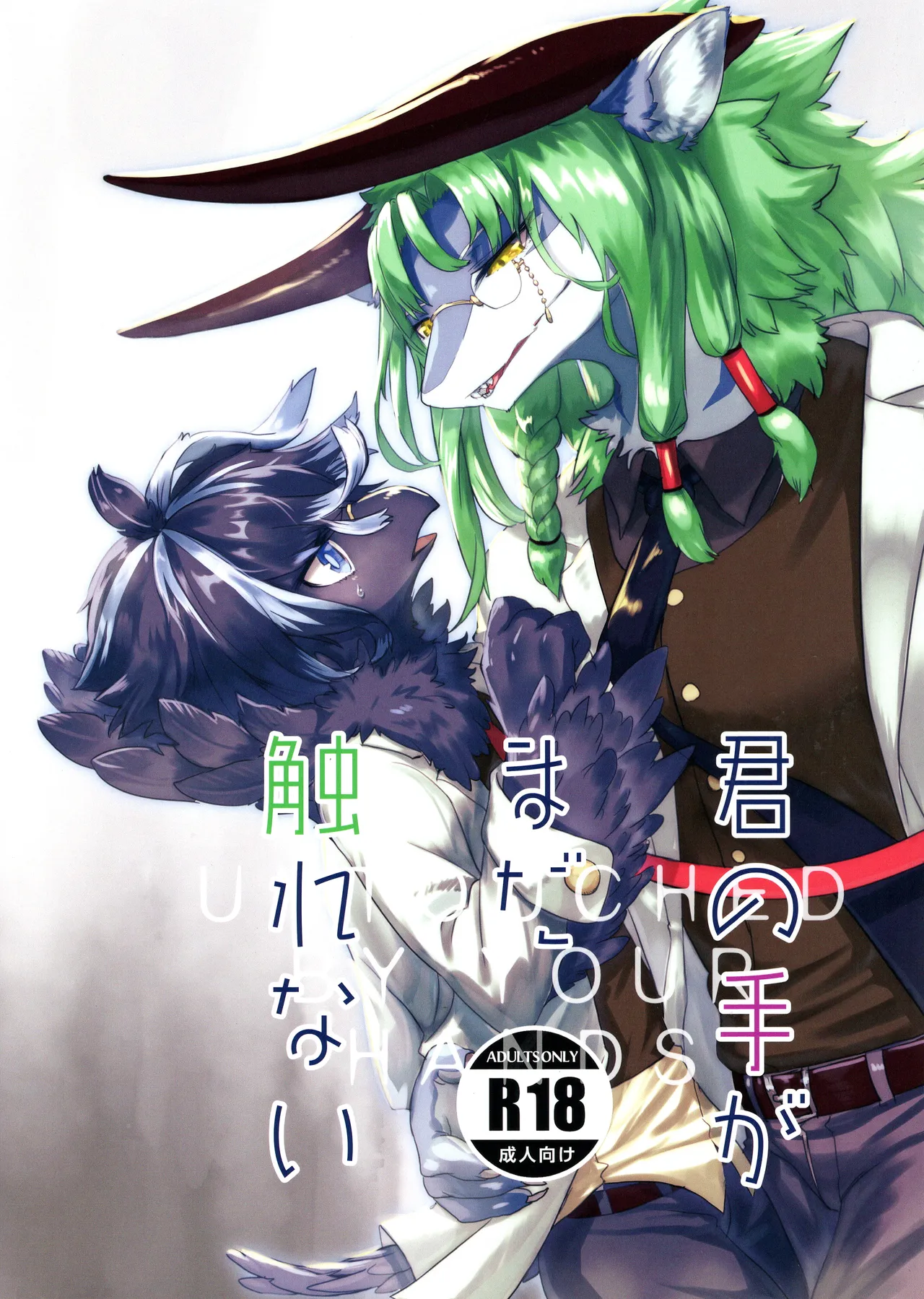 (けもケット13) [ほしふたつ。 (よーな)] 君の手がまだ触れない