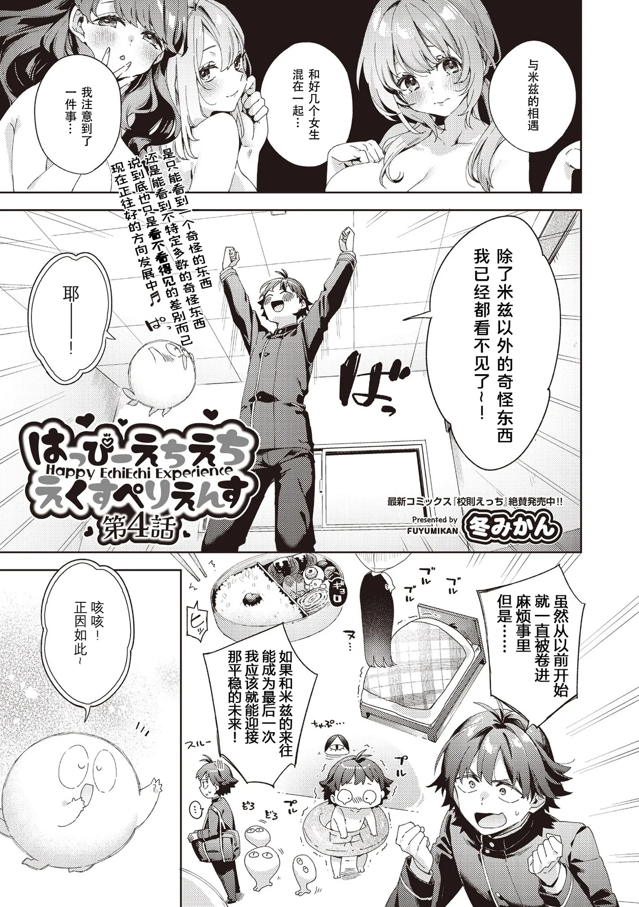 [冬みかん] はっぴーえちえちえくすぺりえんす 第4話 (COMIC 阿吽 2025年8月号) [中国翻訳] [DL版]