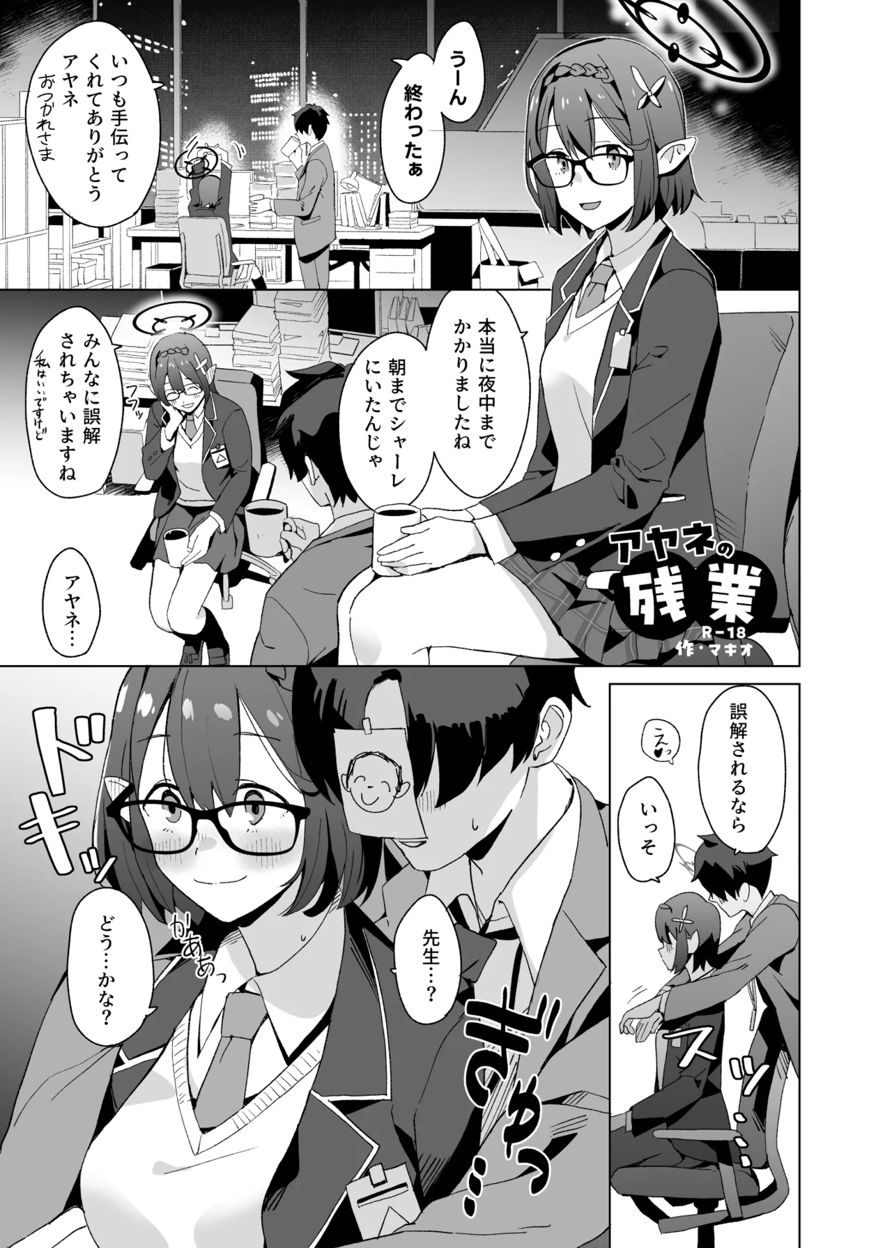 [空中線 (マキオ)] アヤネの残業 (ブルーアーカイブ) [DL版]