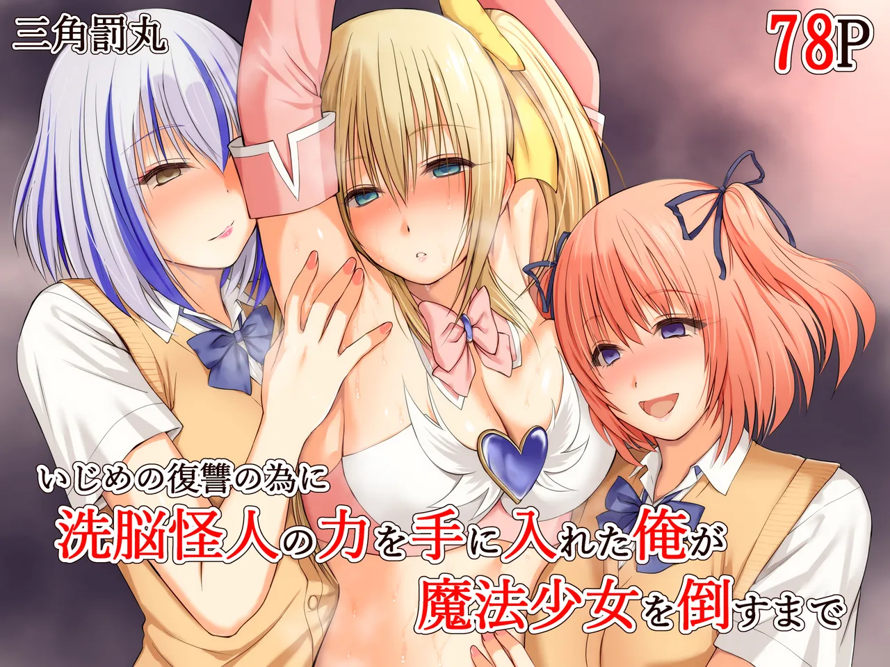 [三角罰丸] いじめの復讐の為に洗脳怪人の力を手に入れた俺が魔法少女を倒すまで