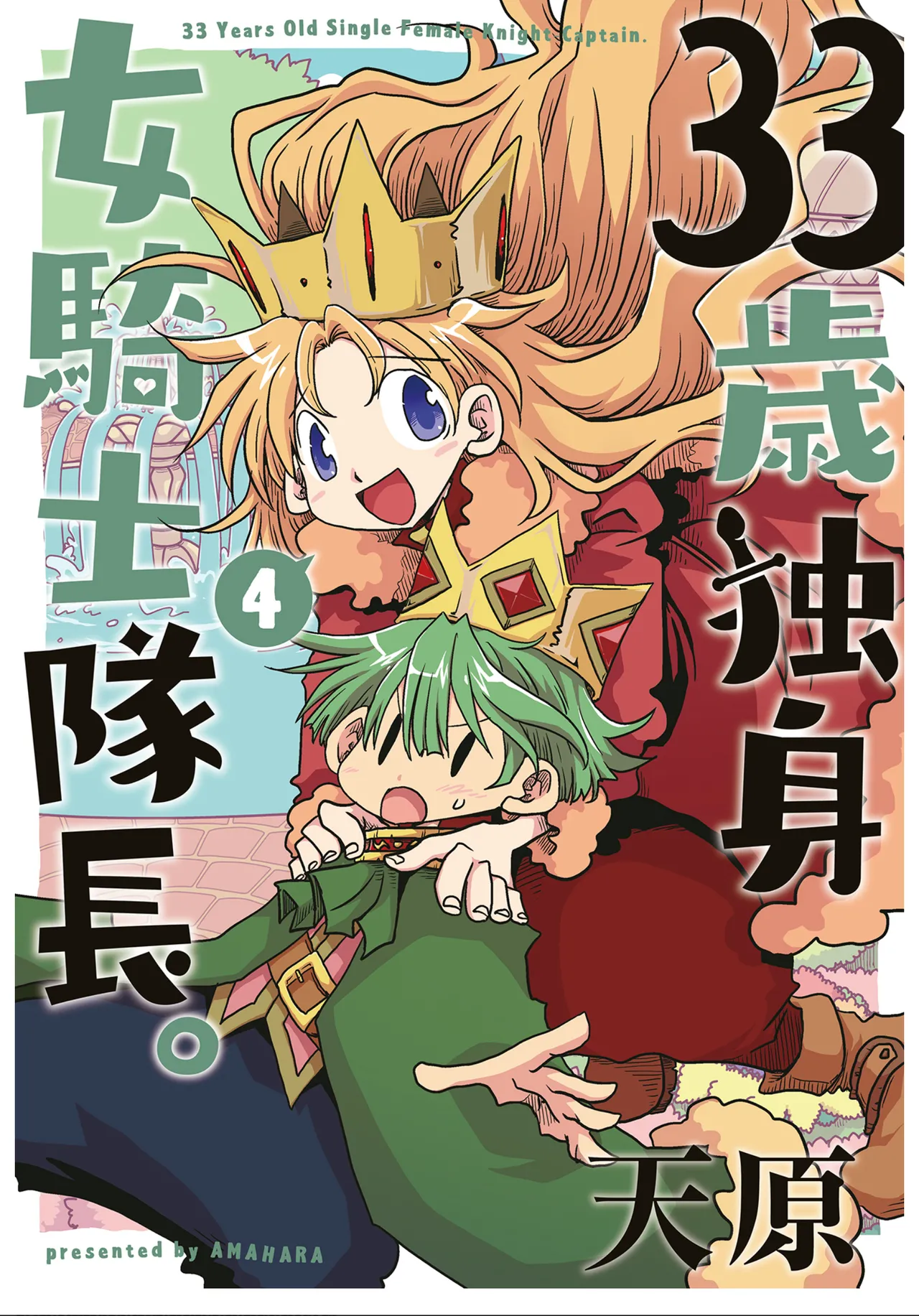 [天原] 33歳独身女騎士隊長。第181～186話 [中国翻訳]