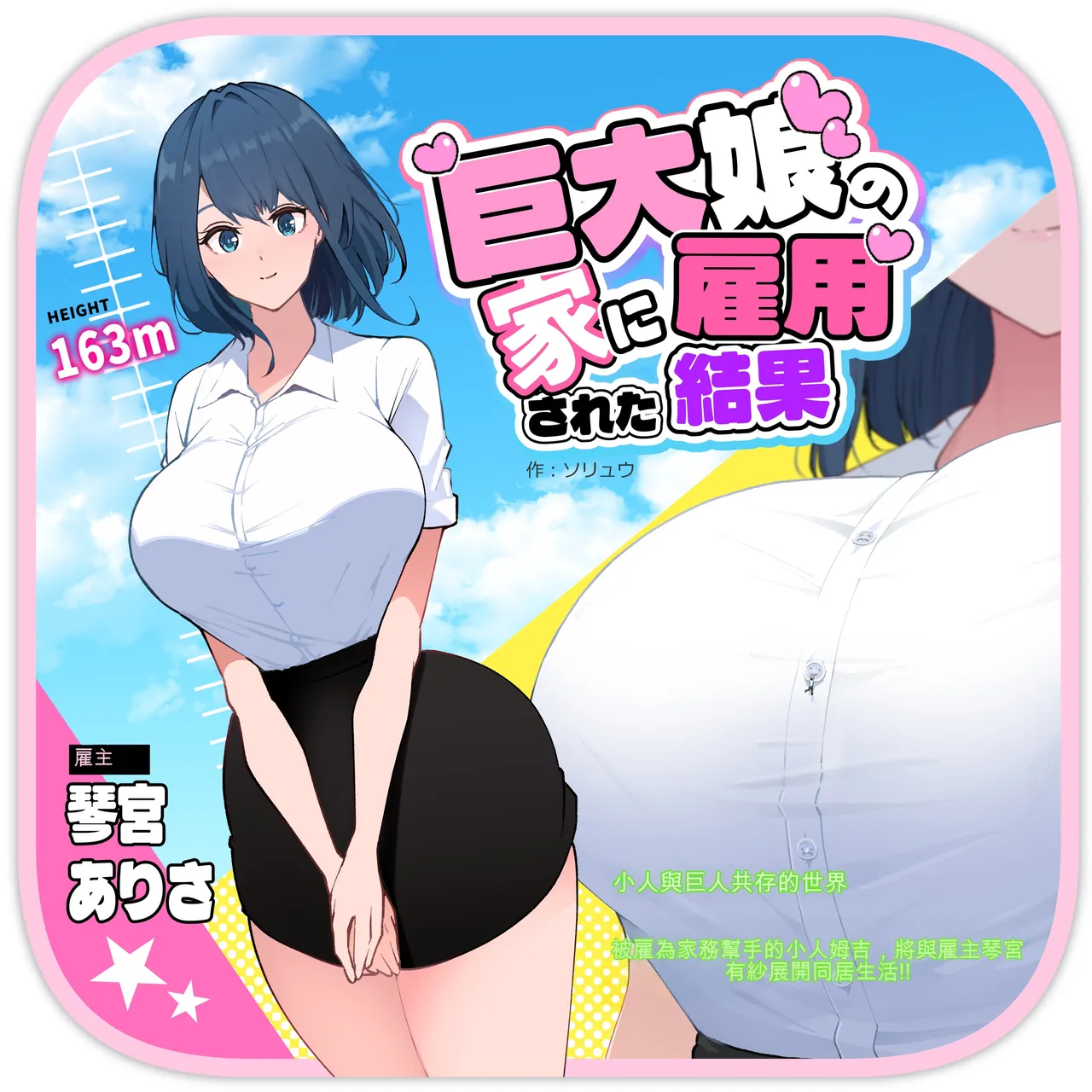 [ソリュウ] 巨大娘の家に雇用された結果 [中国翻訳]