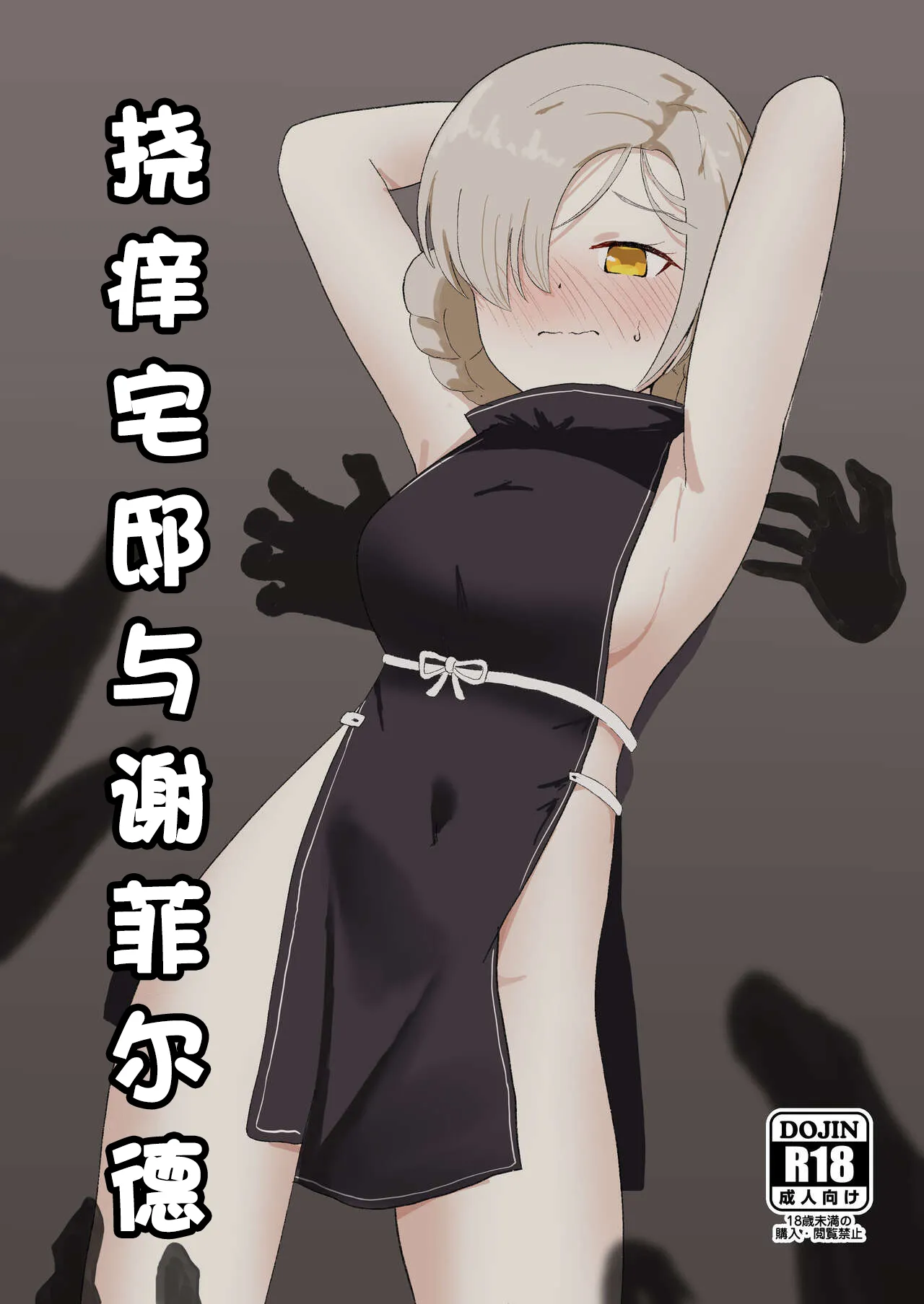 [イブキチカ (さなだめ)] くすぐり屋敷とシェフィールド (アズールレーン) [中国翻訳]