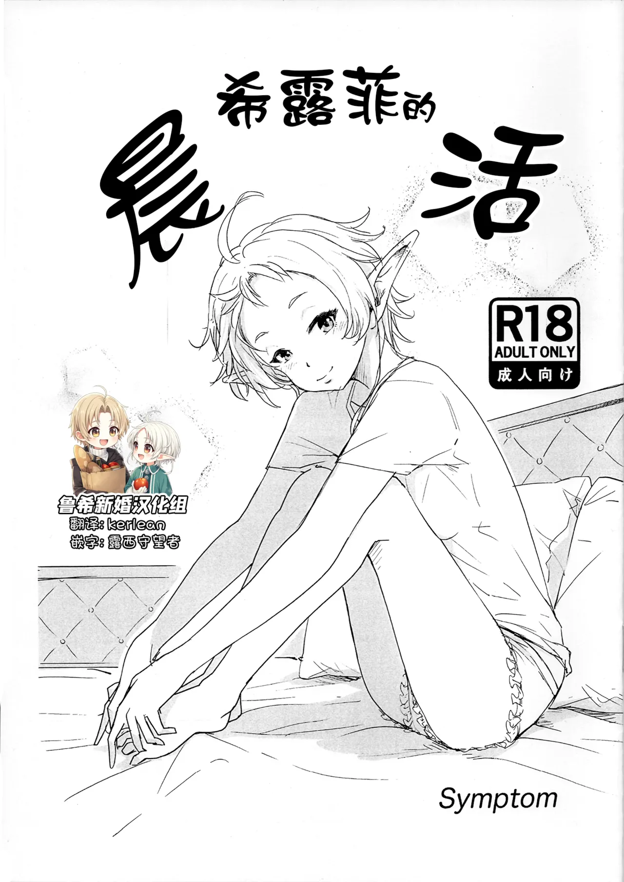 (C105) [Symptom (さわ)] シルフィの朝活 (無職転生 ～異世界行ったら本気だす～) [中国翻訳]