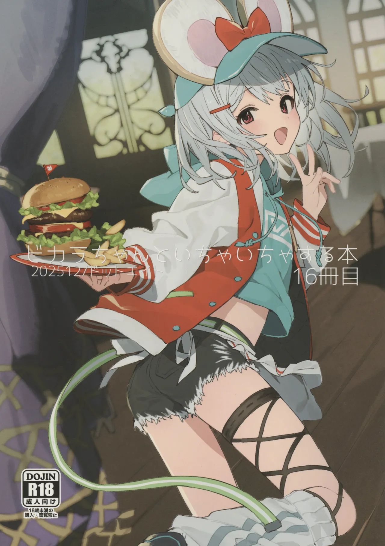 (C107) [ドットエイト (さわやか鮫肌)] ビカラちゃんといちゃいちゃする本16冊目 (グランブルーファンタジー) [中国翻訳]