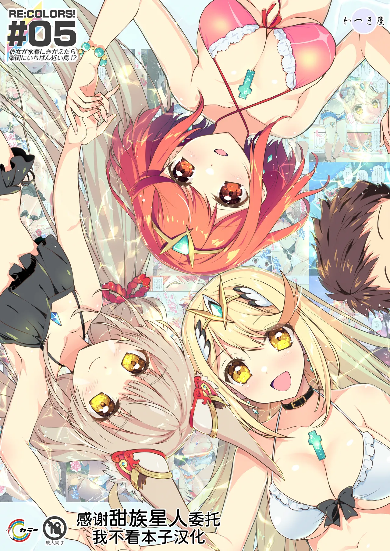 [わつき屋 (わつきるみ、結城成)] RE:COLORS!#05 彼女が水着にきがえたら楽園にいちばん近い島!? (ゼノブレイド2、ゼノブレイド3) [中国翻訳] [DL版]