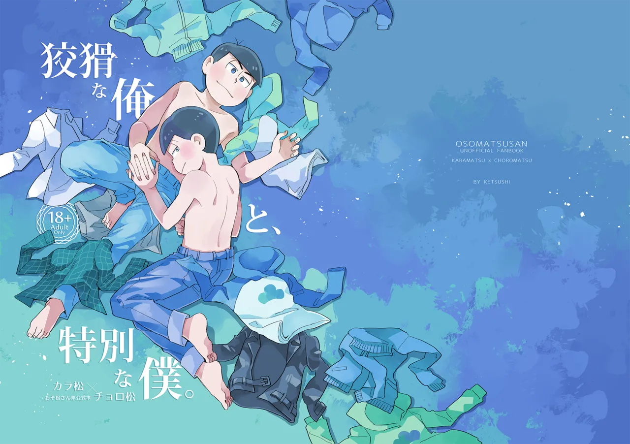 狡猾な俺と特別な僕