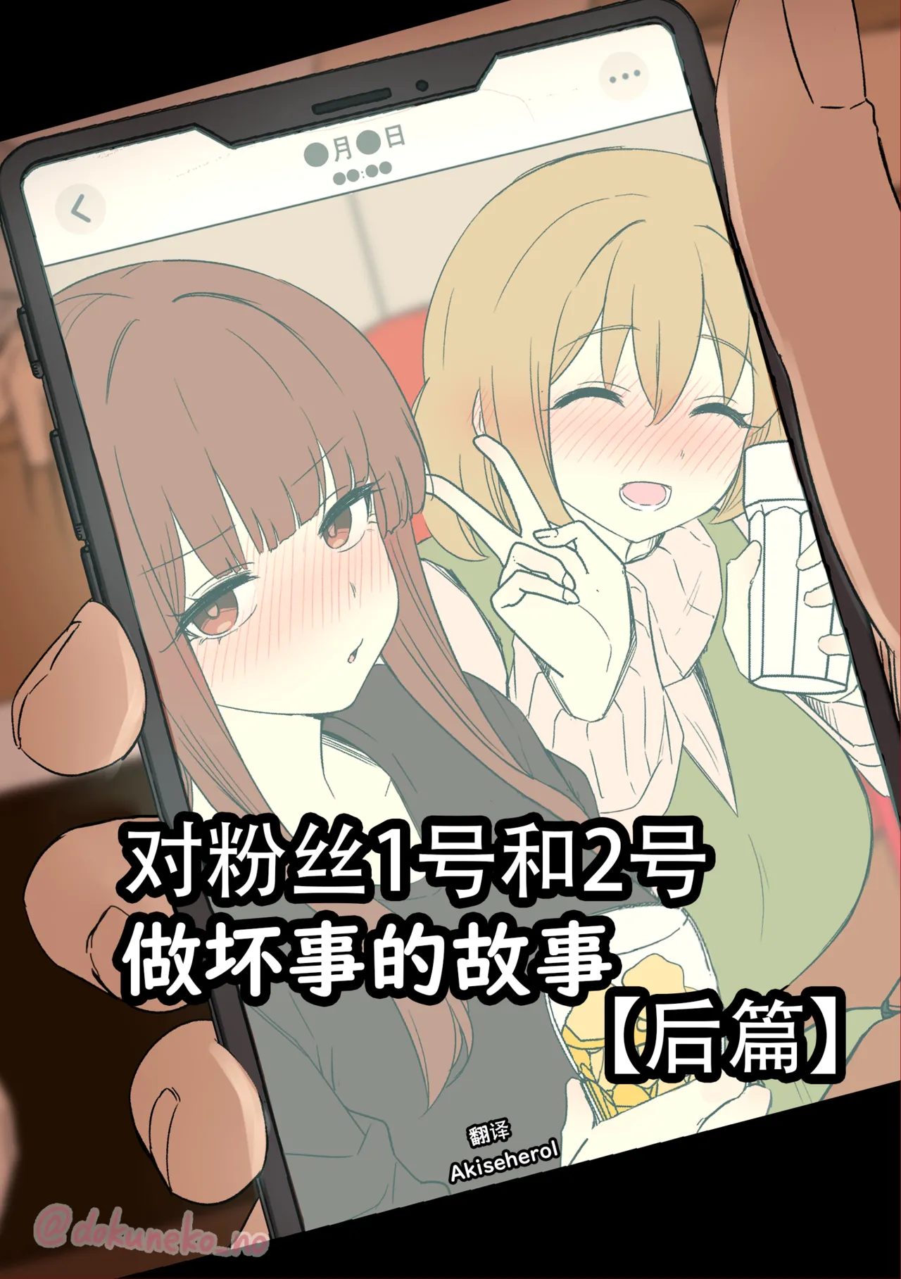 [毒猫ノイル] ファン1号2号に悪いことをする話【後編】(ぼっち・ざ・ろっく!) [中国翻訳]