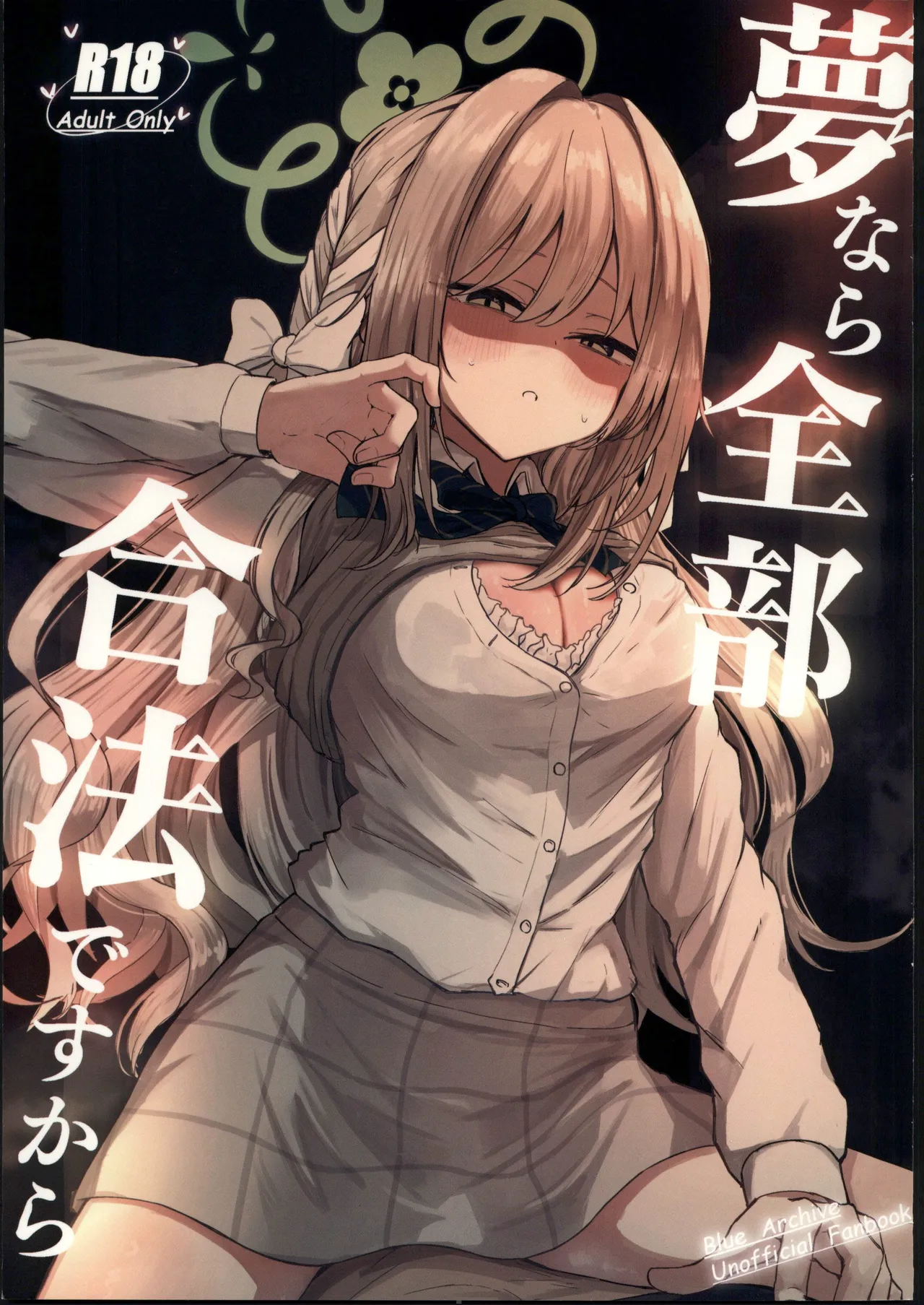 (C107) [ぞるそるサポート (ぞるそる)] 夢なら全部合法ですから (ブルーアーカイブ) [中国翻訳]