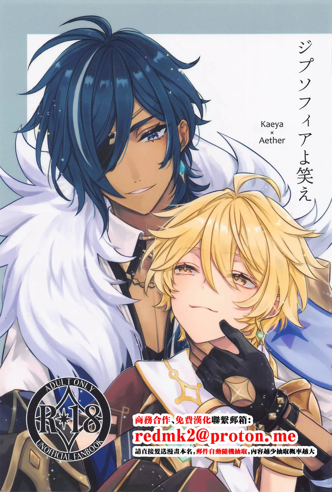 (神ノ叡智4) [PSYCHE (しぃたろ)] ジプソフィアよ笑え (原神) [中国翻訳]