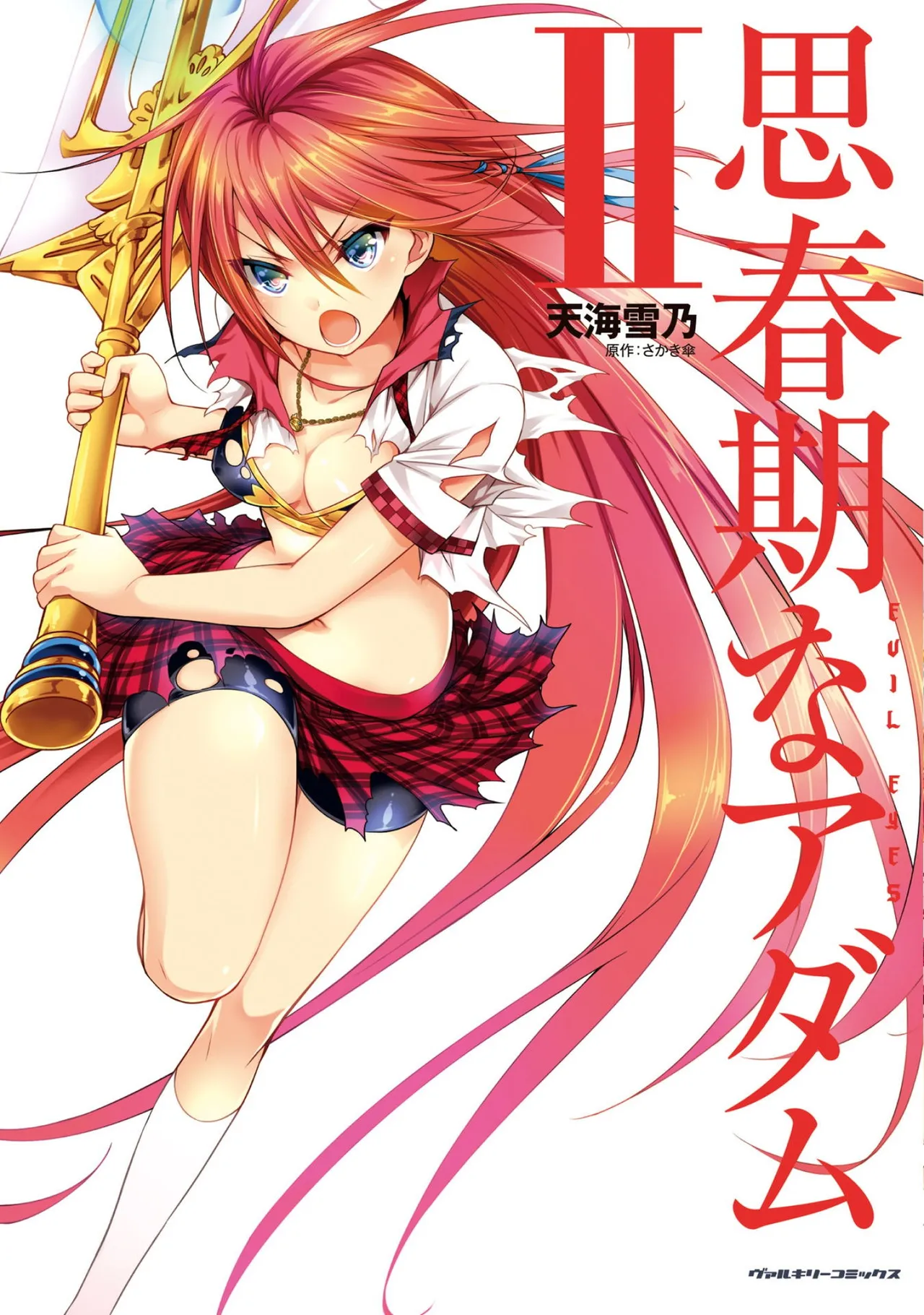 [天海雪乃] 思春期なアダム EVIL EYES 2 [DL版]