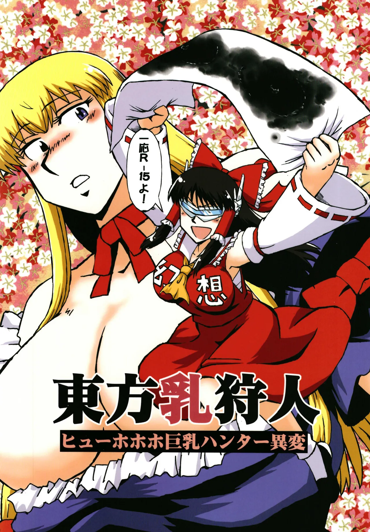 [小豆粥 (小豆長光)] 東方乳狩人 ヒューホホホ巨乳ハンター異変 (東方Project) [DL版]