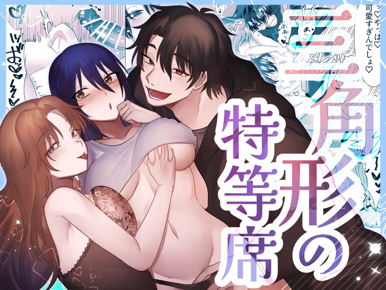 [裏之帝国] 三角形の特等席～彼と彼女に愛されて～ [DL版]