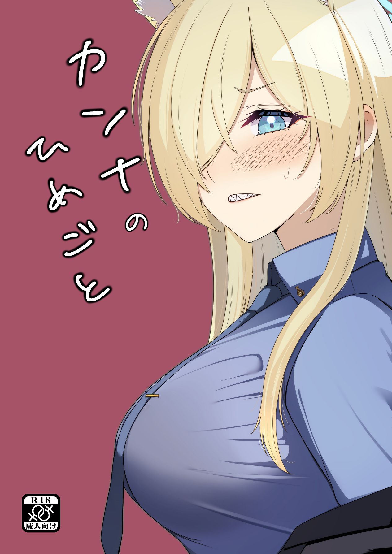 [メロウスプライト (小清水陽)] カンナのひめごと (ブルーアーカイブ) [DL版]