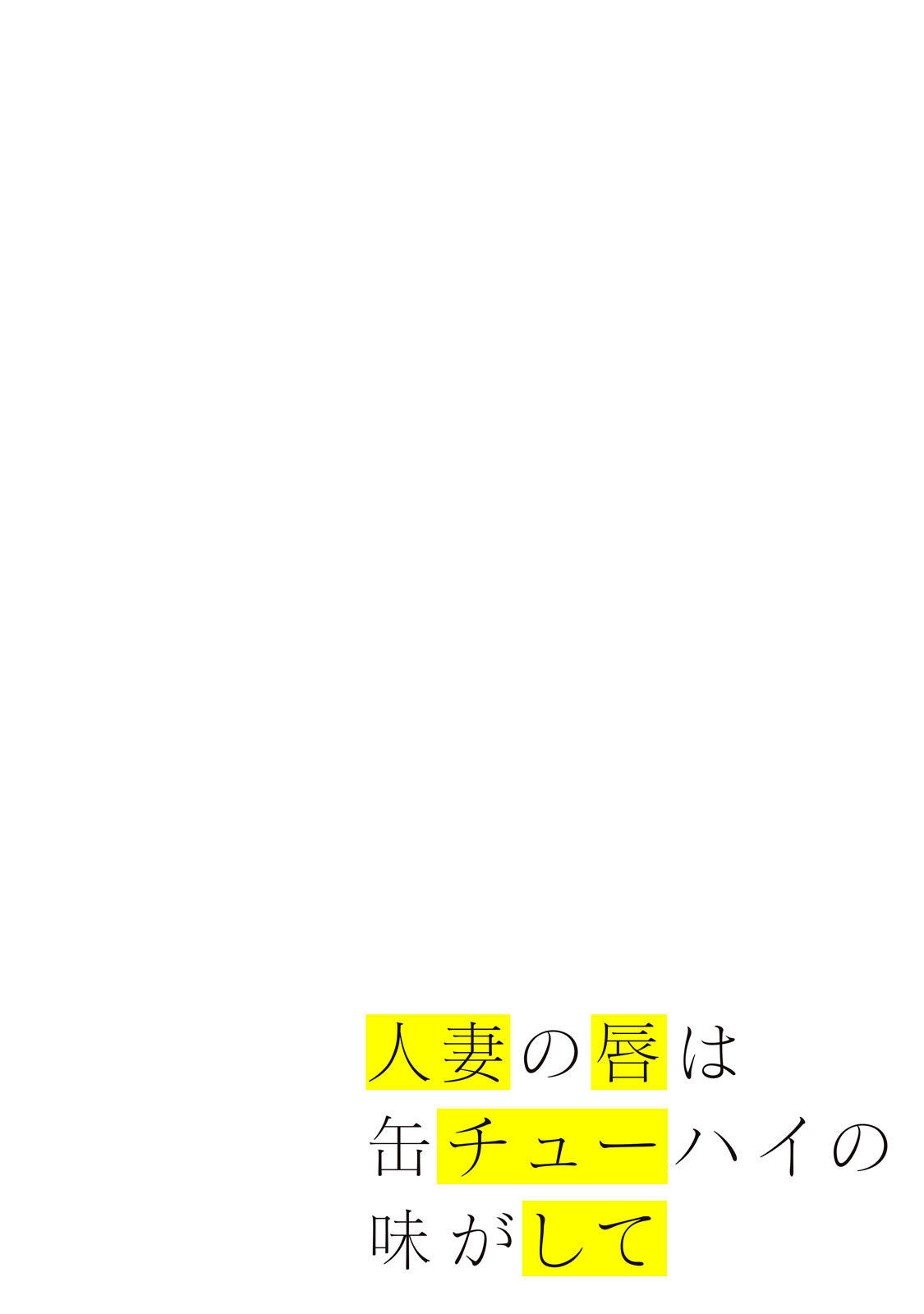 [Chinjao Girl] Hitozuma no Kuchibiru wa Kan Chuuhai no Aji ga Shite ~Celebrity Wife~