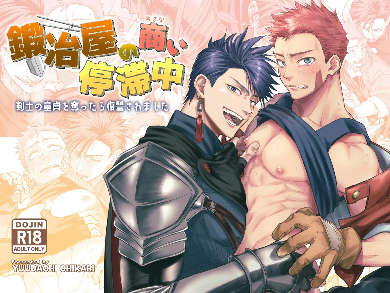 [夕立ちかり]鍛冶屋の商い停滞中〜剣士の童貞を奪ったら復讐されました〜