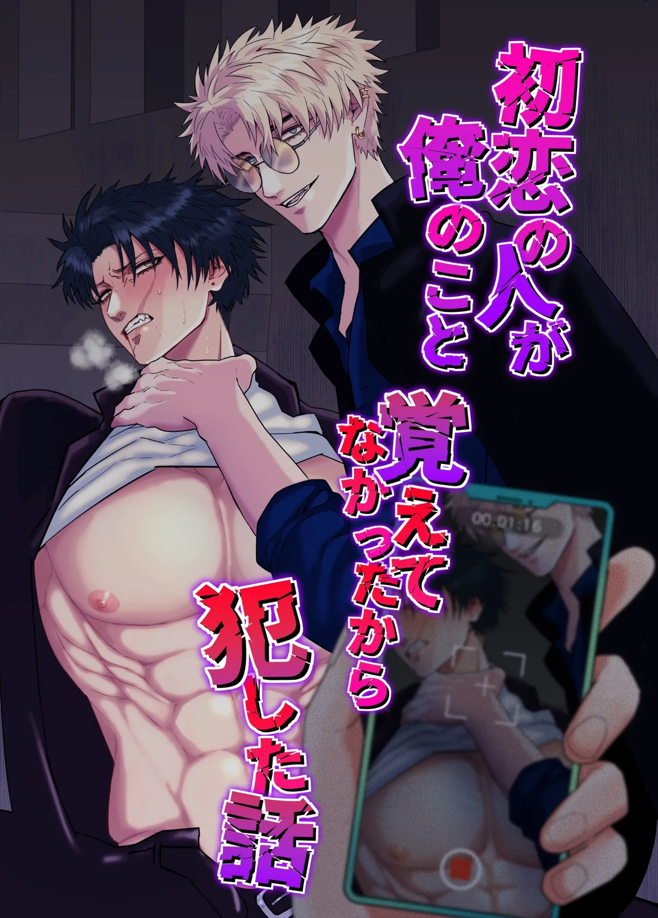 [しびいくら]初恋の人が俺のこと覚えてなかったから犯した話