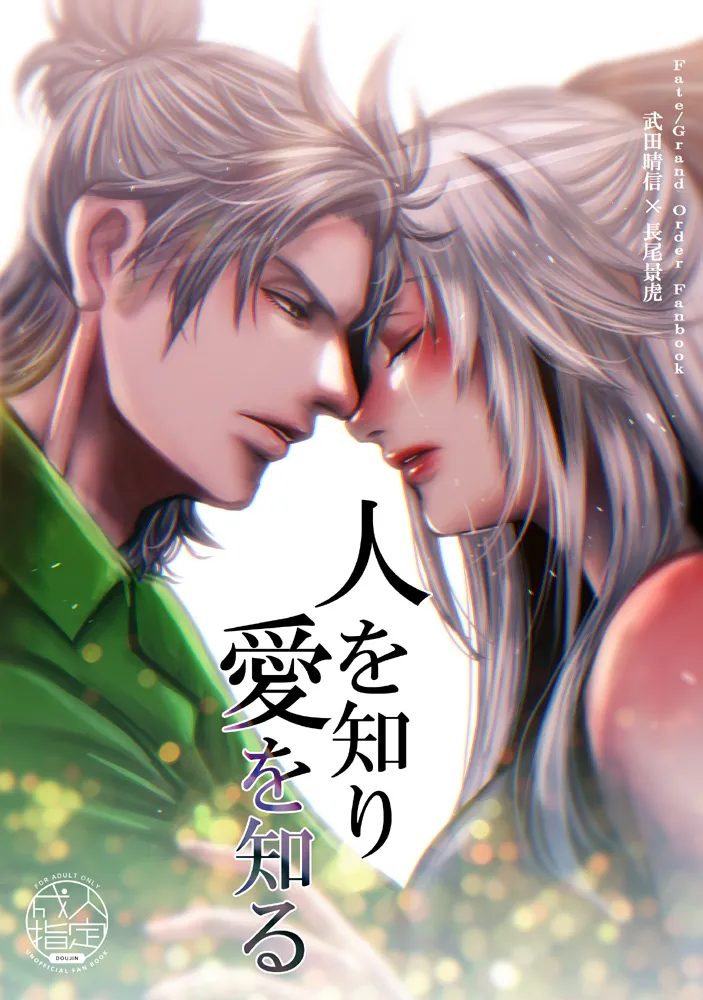 [ ZANBO ]Hito o shiri ai o shiru[[ fate grand order )