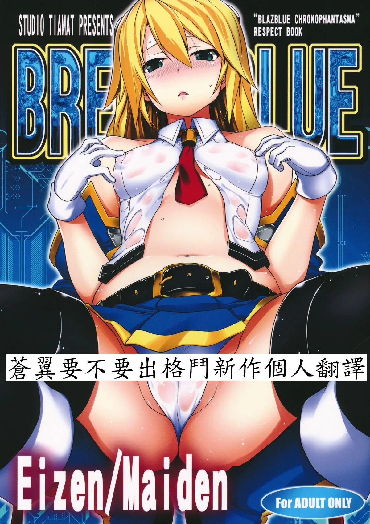 (C83) [STUDIO TIAMAT (TANABE)] BREAK BLUE Eizen/Maiden (ブレイブルー) [中国翻訳]