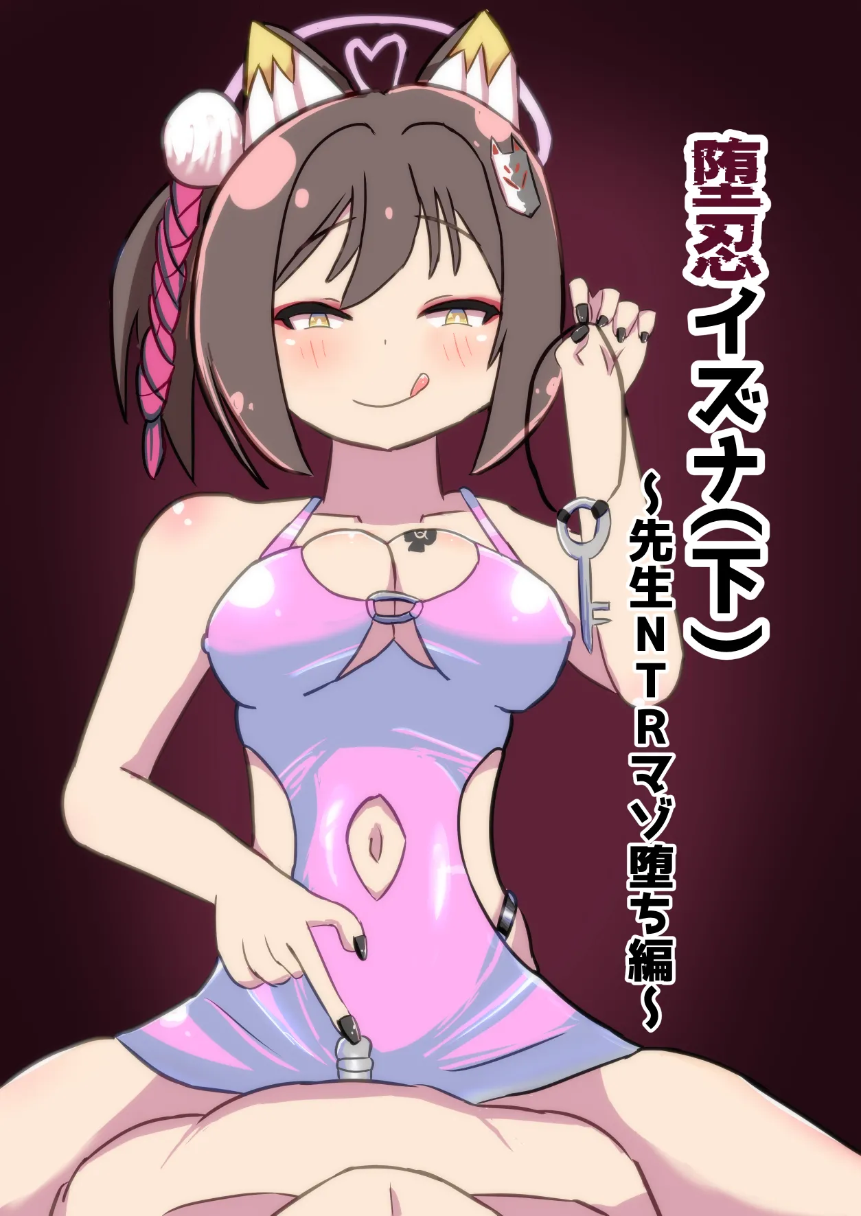 [暗黒あずまや(二次) (あずま拓海)]堕忍イズナ(下)～先生NTRマゾ堕ち編～