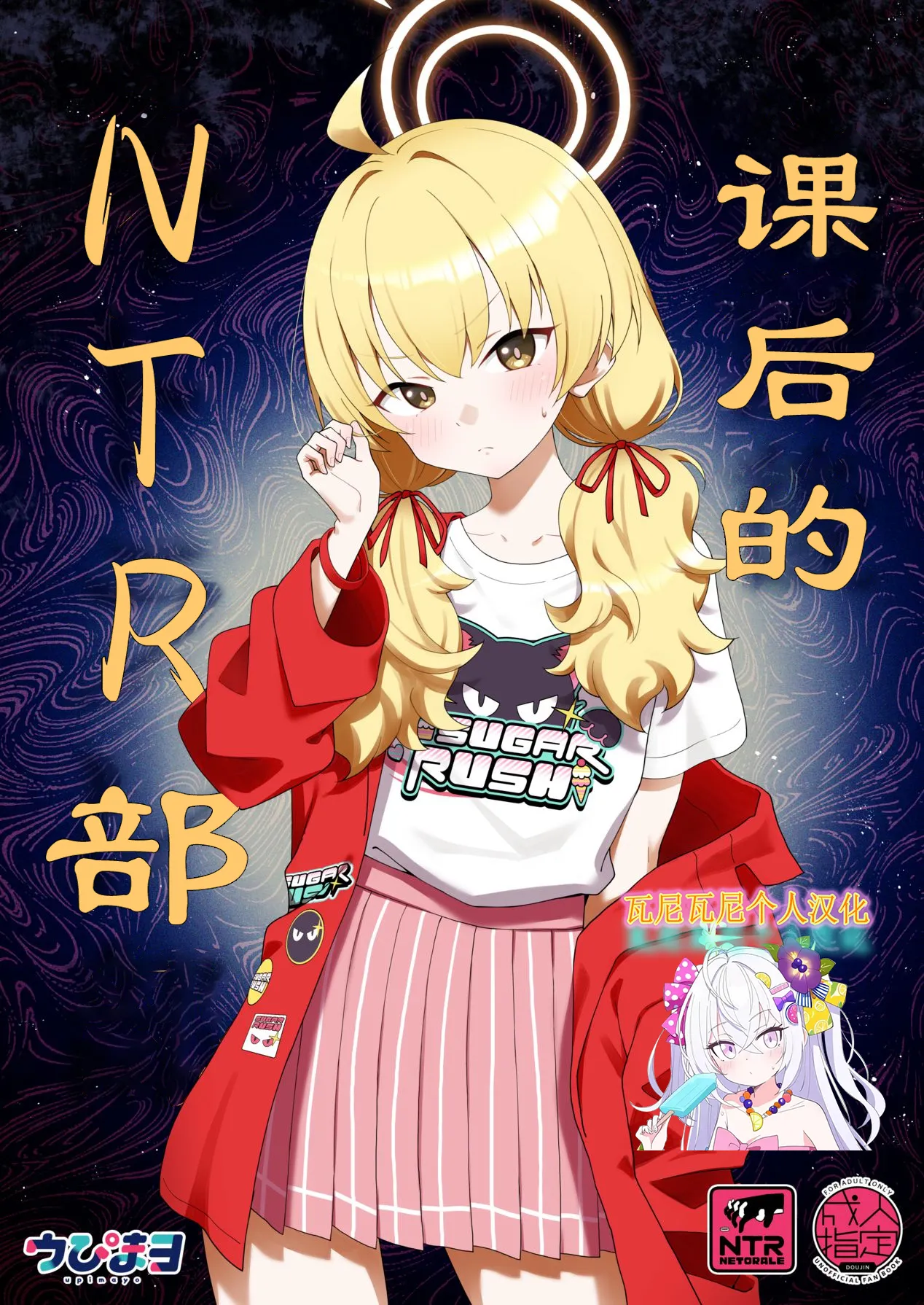 [Afterglow (ウぴまヨ)] 放課後ネトラレ部 (ブルーアーカイブ) [中国翻訳] [DL版]