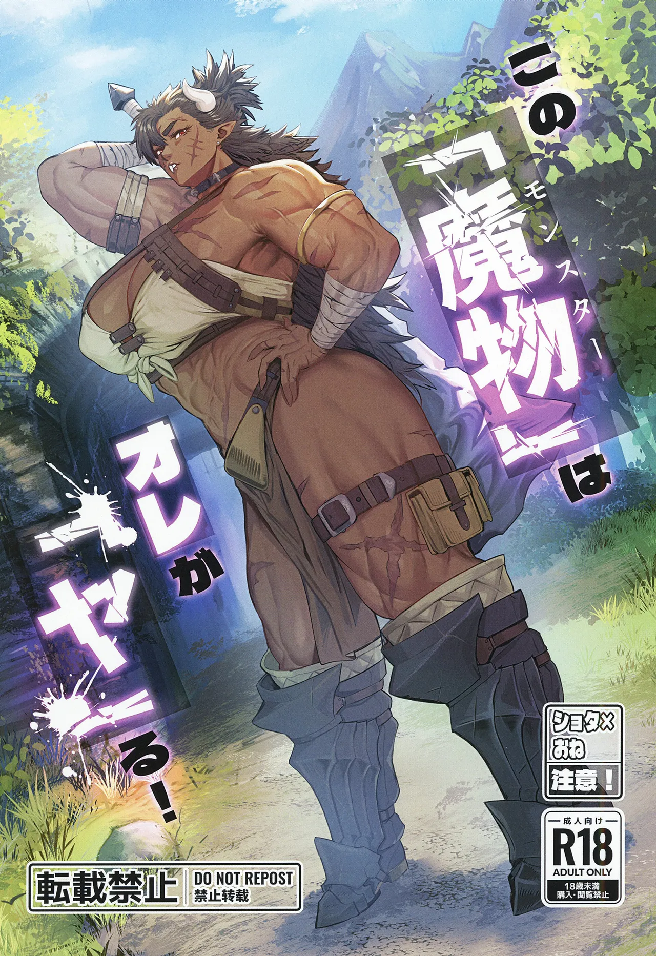 [くがら] その「魔物」は俺が「ヤ」る！