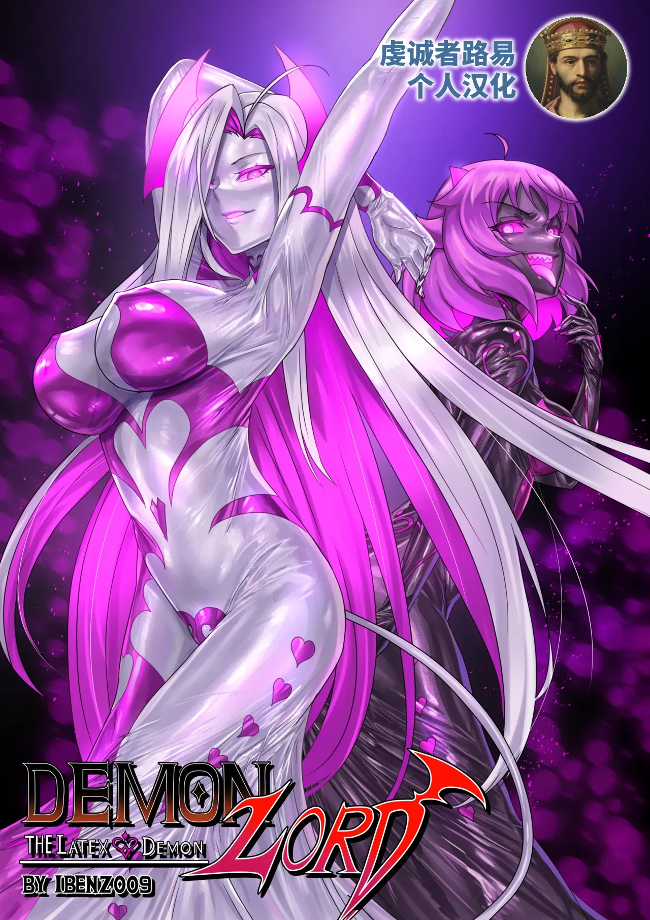 [ibenz009]Demon lord Latex demon(虔诚者路易个人汉化）