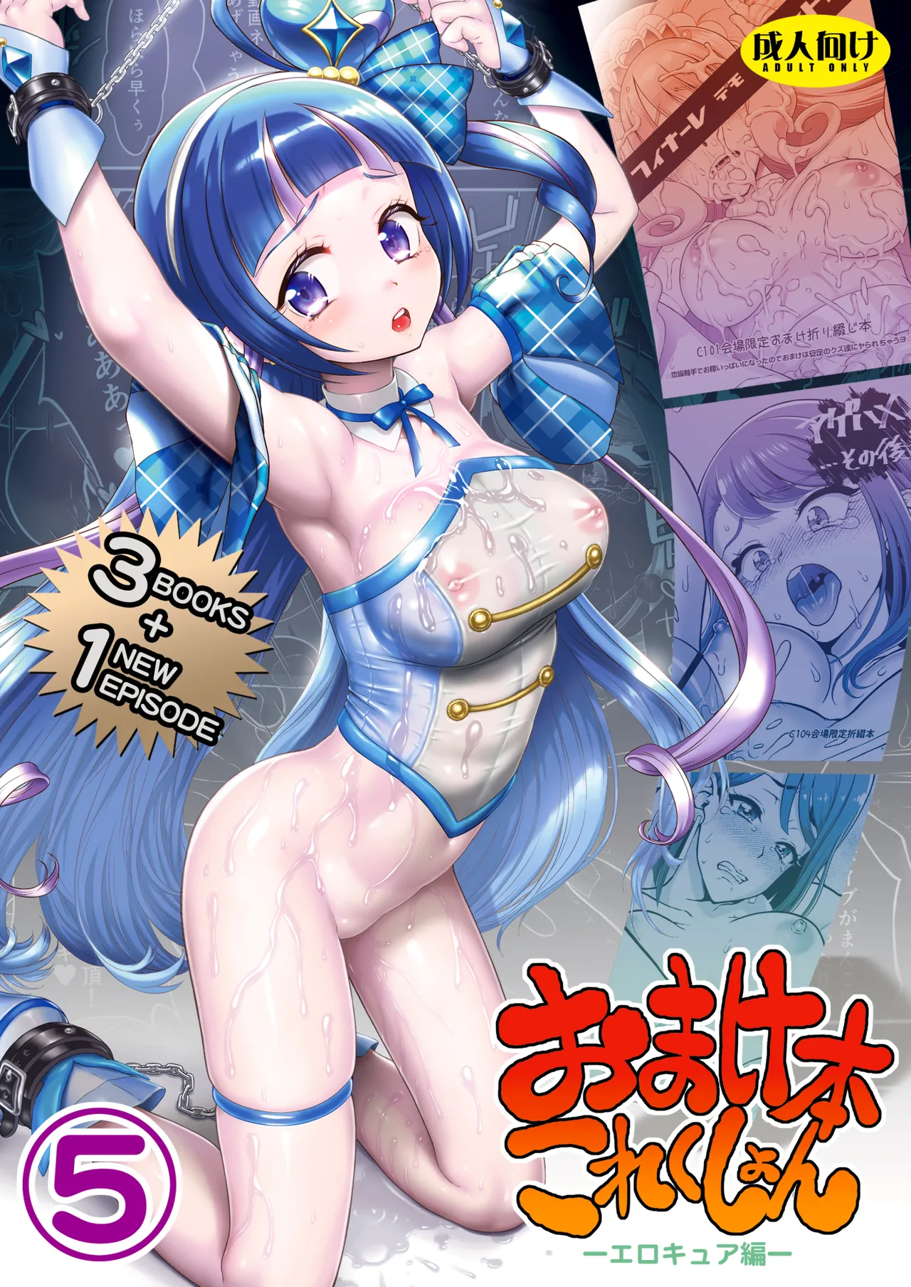 [U.R.C (桃屋しょう猫)] おまけ本これくしょん5 -エロキュア編- (プリキュアシリーズ) [DL版]