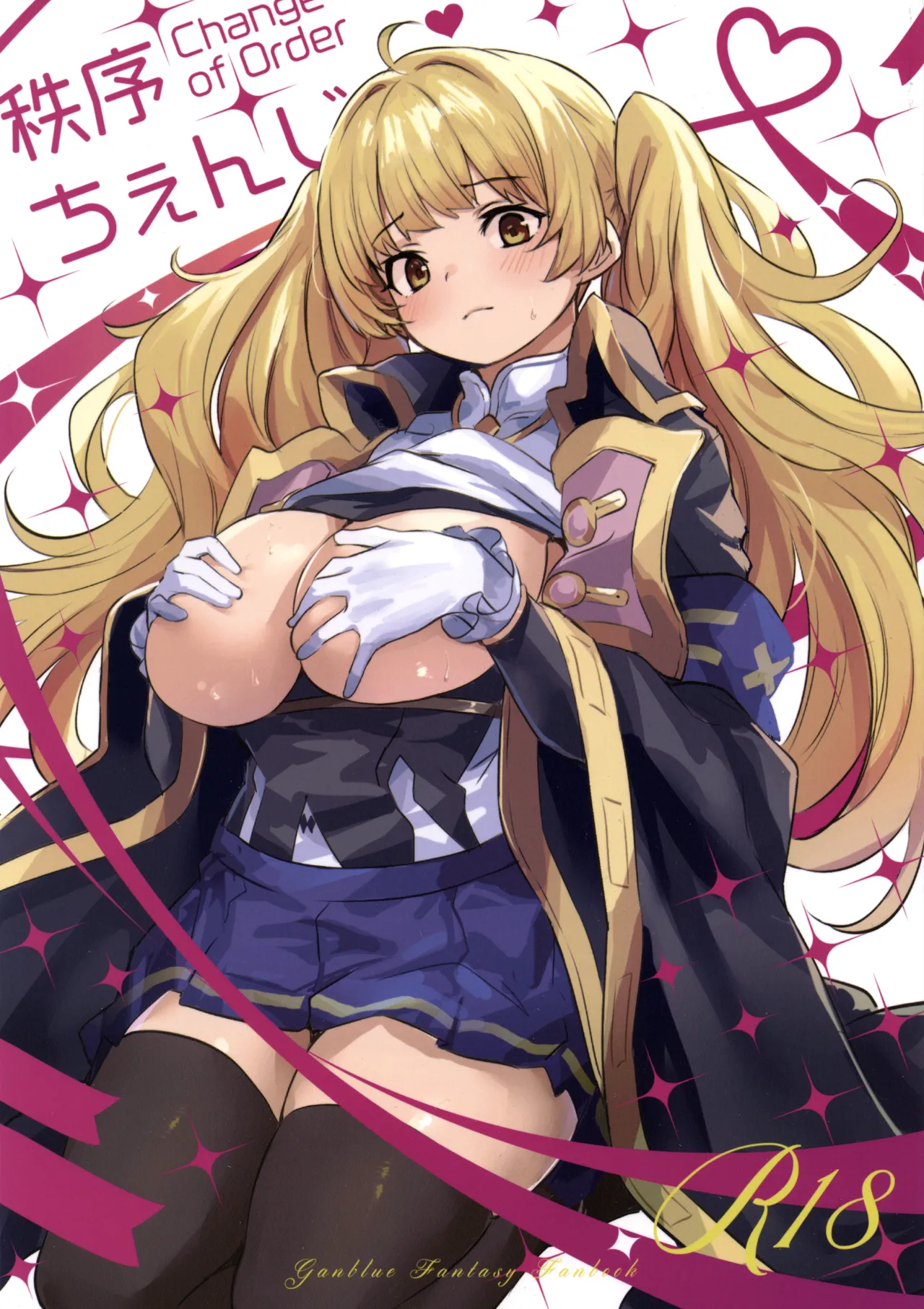 (C107) [いっきづか (きづかかずき)] 秩序ちぇんじ! (グランブルーファンタジー)