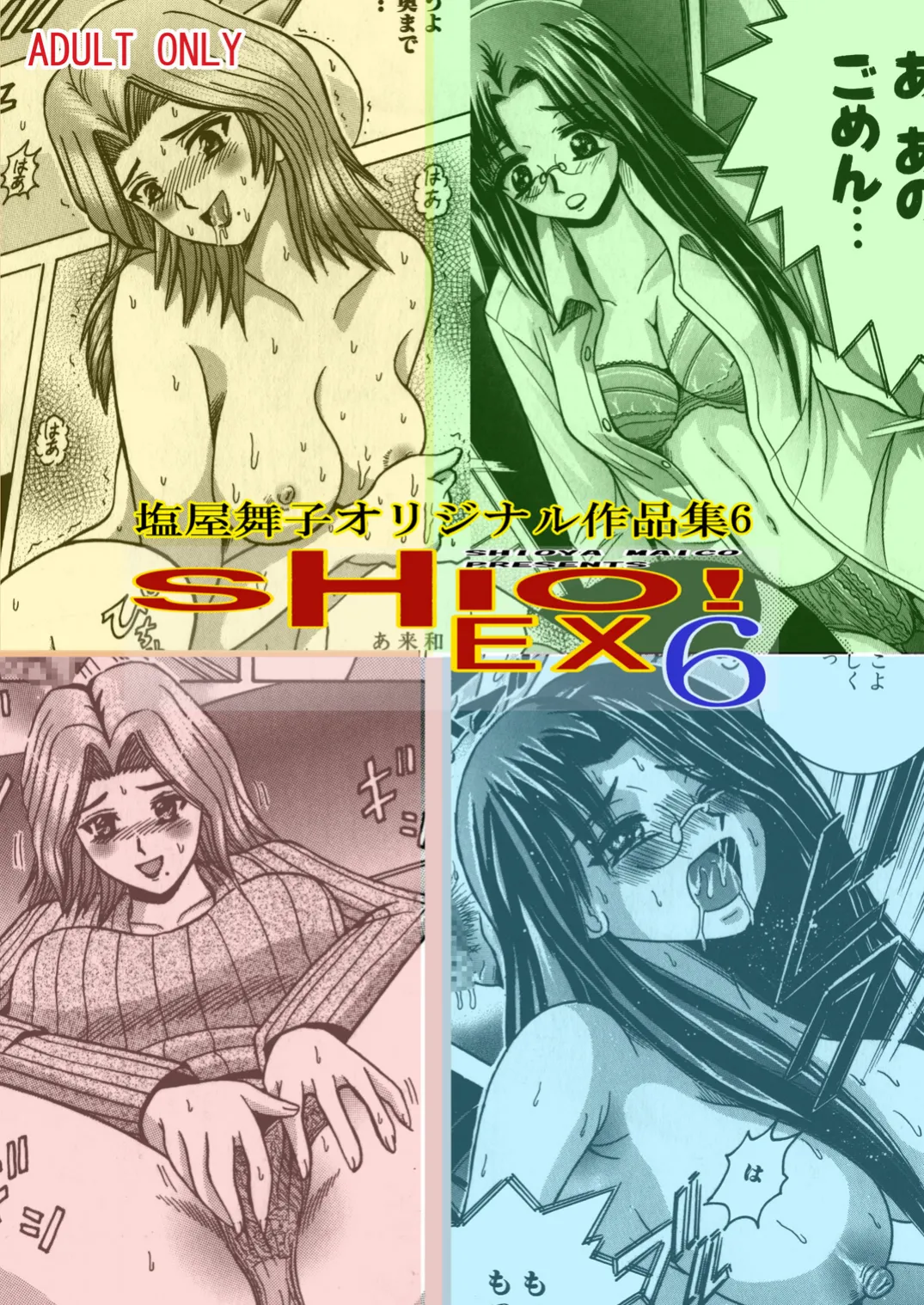 [塩屋 (塩屋舞子)] SHIO!EX 6 [DL版]