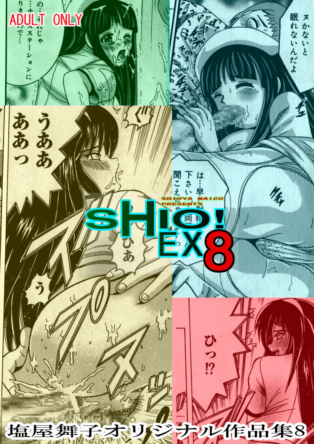[塩屋 (塩屋舞子)] SHIO!EX 8 [DL版]