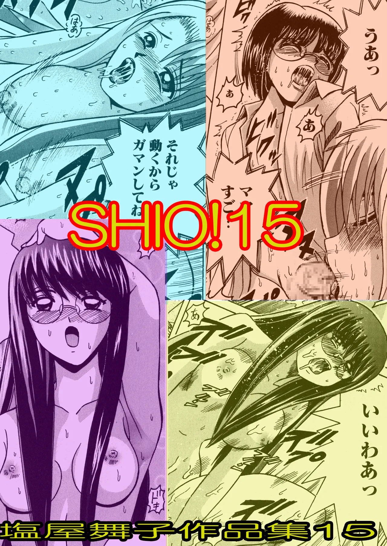 [塩屋 (塩屋舞子)] SHIO!EX 15 [DL版]