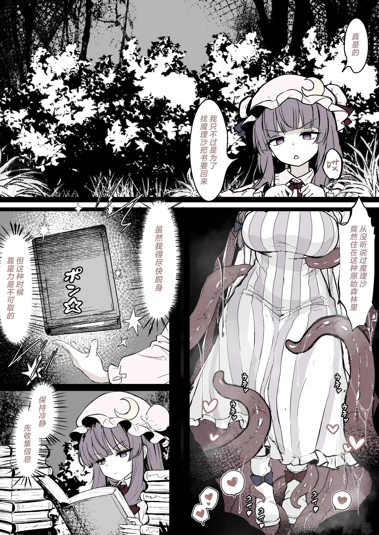 [はとめ本舗 (はとめ)] パチュリーが穴にはまって触手に種付けされちゃう漫画 (東方Project) [中国翻訳]