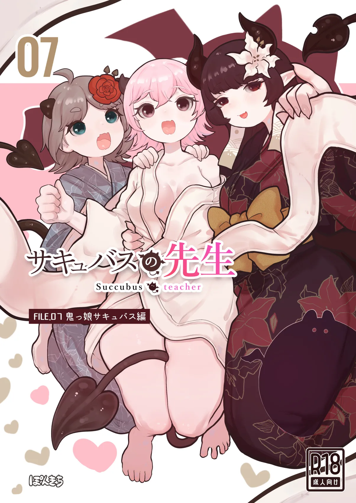 [ぽんきちの里 (ぽんきち)] サキュバスの先生 FILE.07【鬼っ娘サキュバス編】