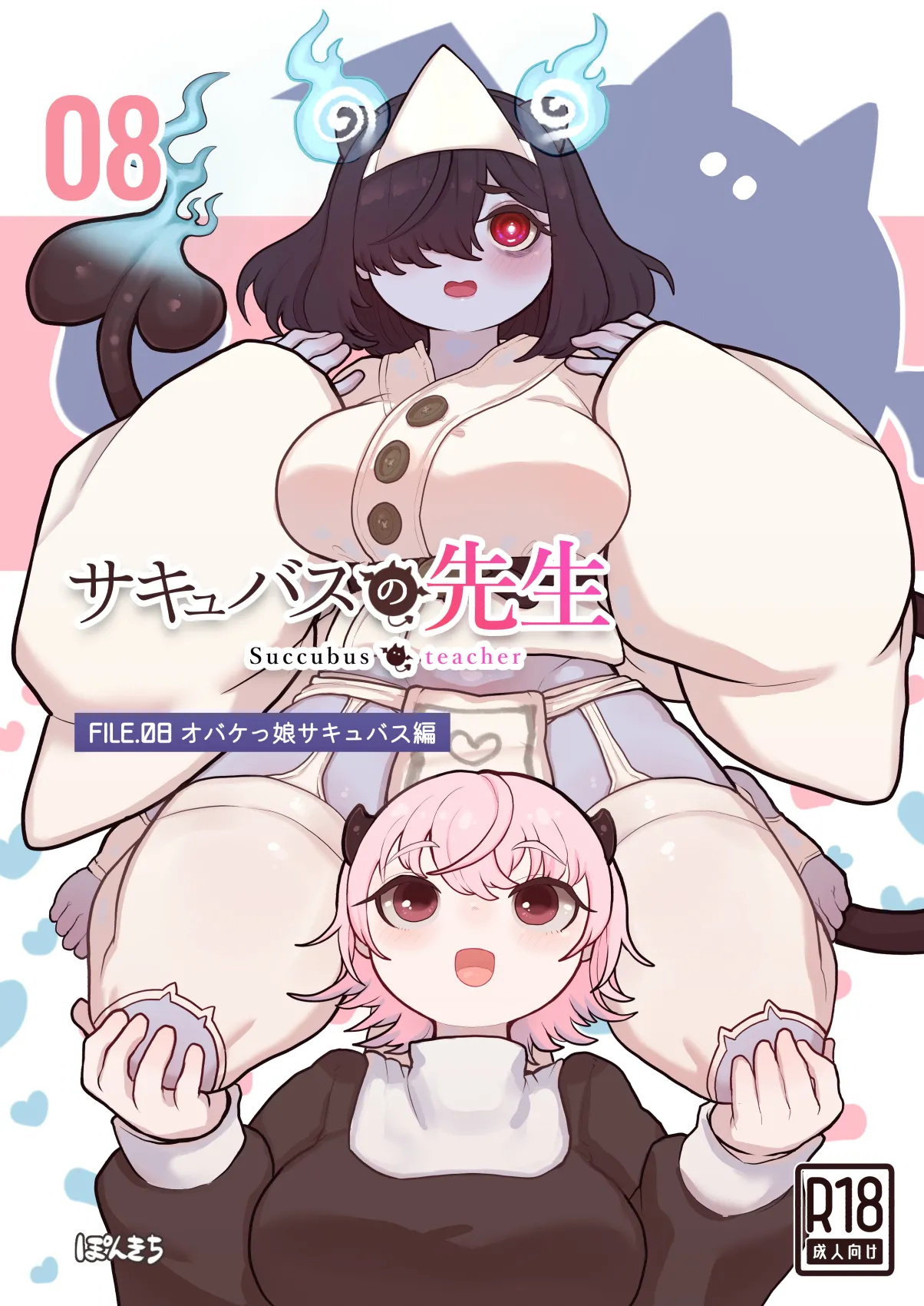 [ぽんきちの里 (ぽんきち)] サキュバスの先生 FILE.08【オバケっ娘サキュバス編】