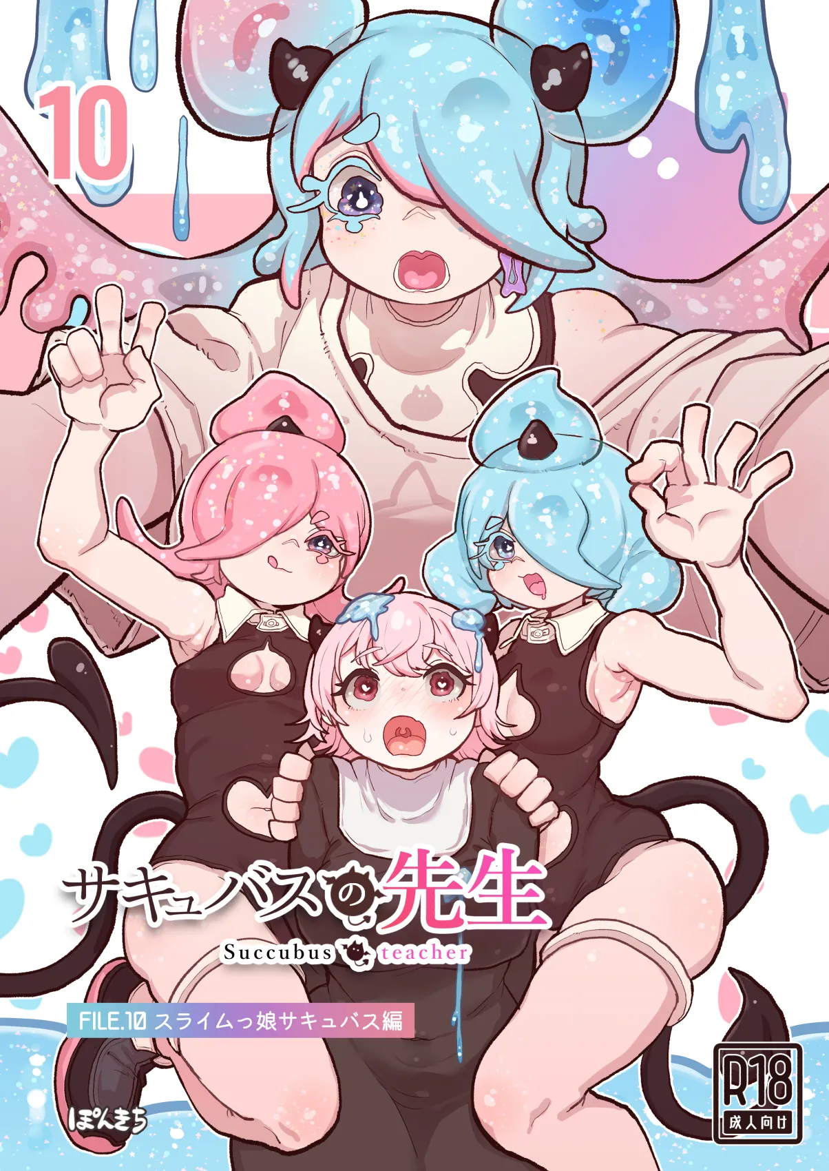 [ぽんきちの里 (ぽんきち)] サキュバスの先生 FILE.10【スライムっ娘サキュバス編】