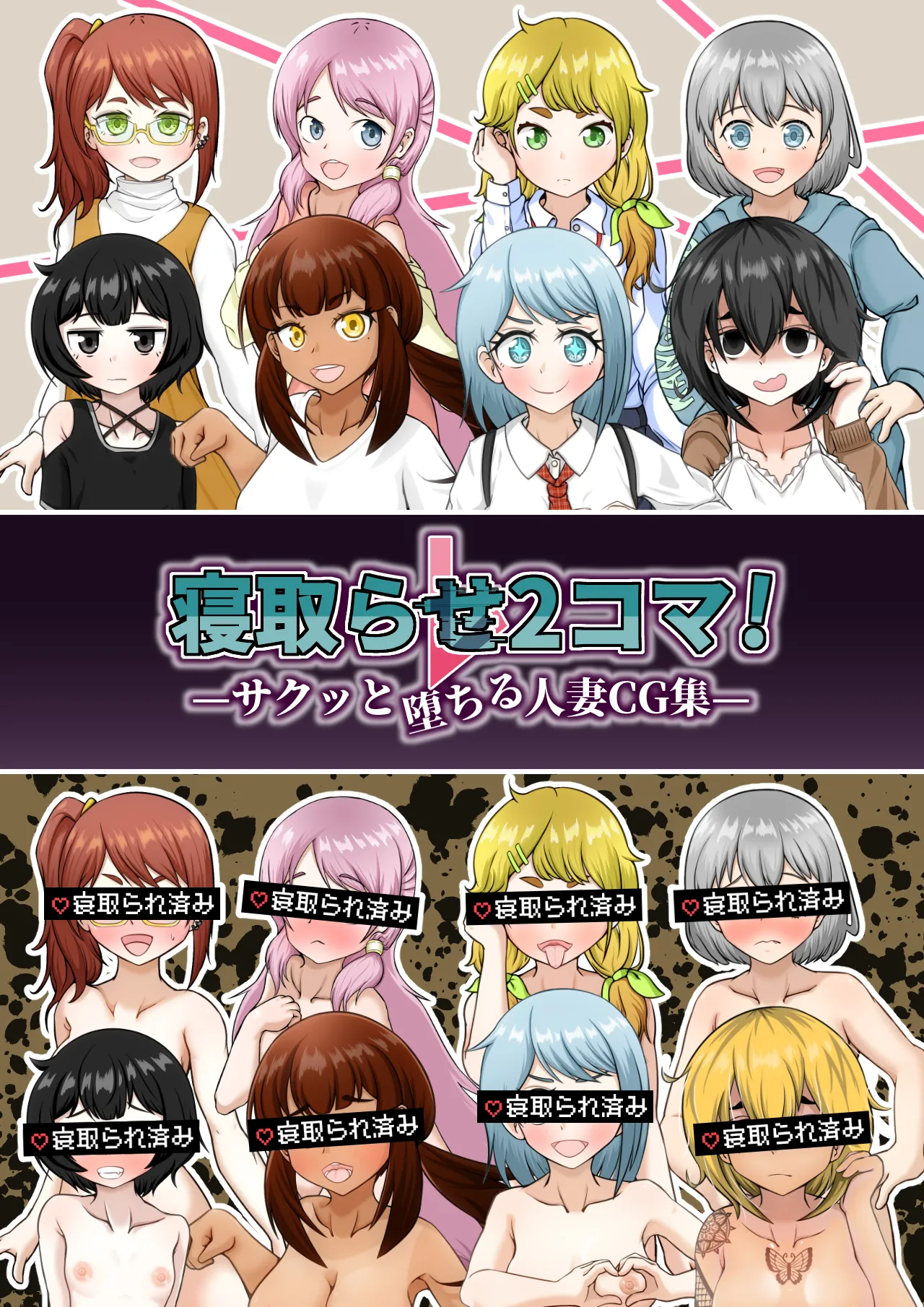 [シチ草粥 (ツメシ七)] 寝取らせ2コマ!—サクッと堕ちる人妻CG集— [中国翻訳]