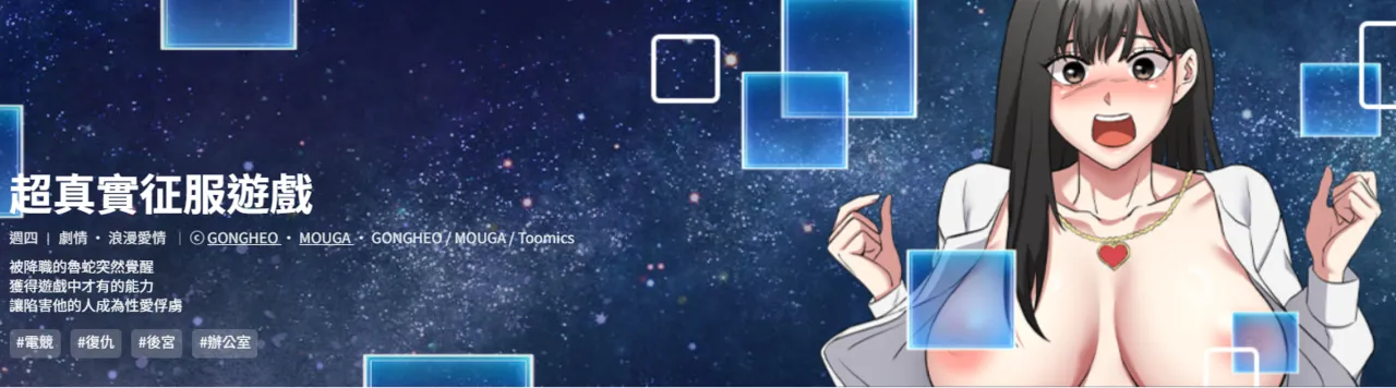 [Gongheo ＆ MOUGA] 超真实征服游戏 | 启动复仇系统 | 超真實征服遊戲 | 啟動復仇系統 1-4 [Chinese] [Ongoing]