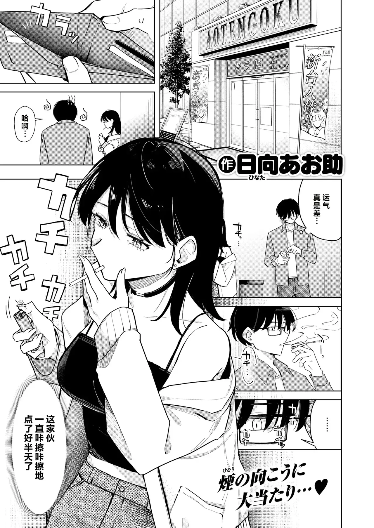 [日向あお助] ライター貸したら童貞卒業できた話 (COMIC 快楽天 2025年11月号) [中国翻訳] [DL版]