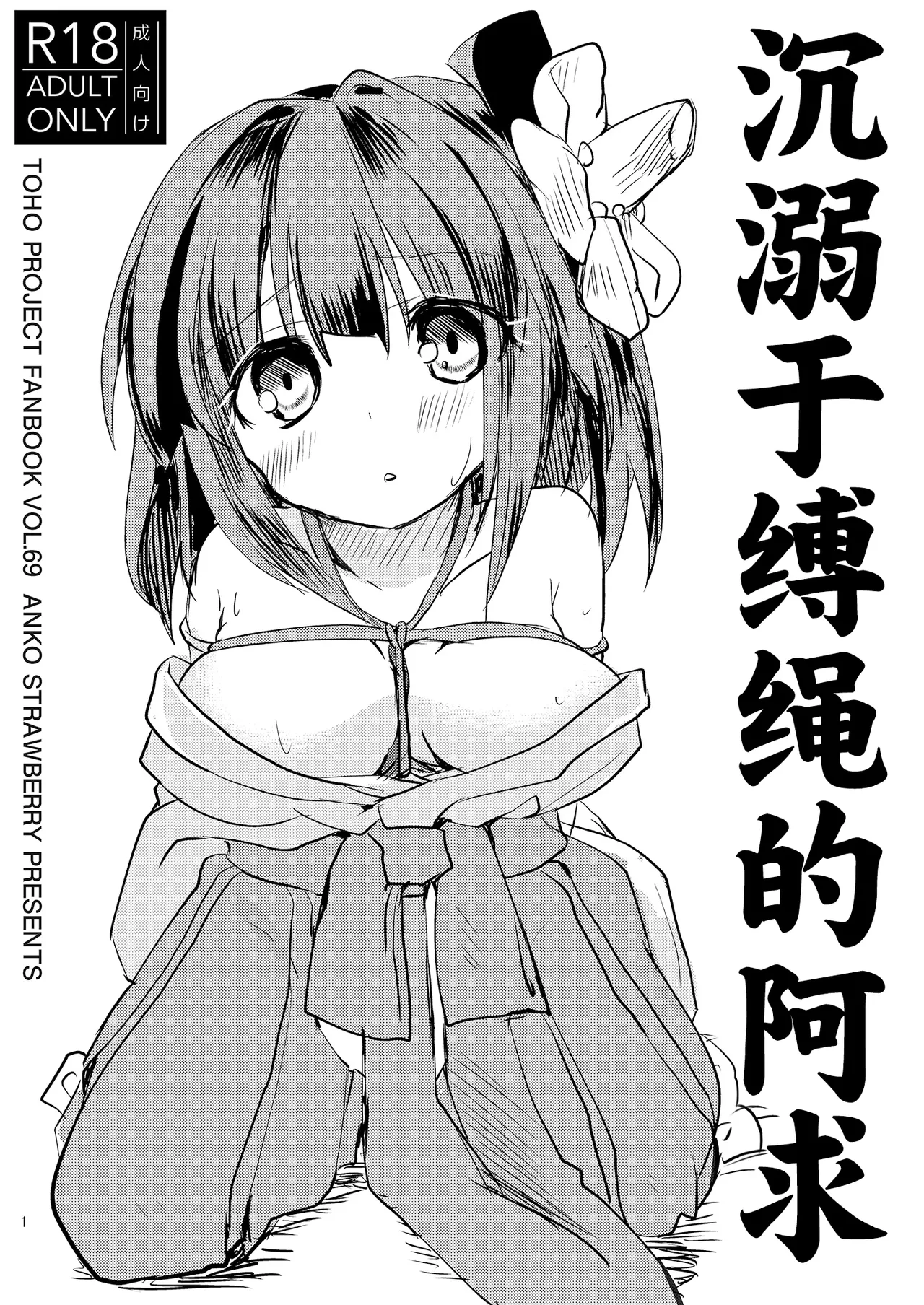 [あんこストロベリー (菜種梅雨)] 縄酔い阿求