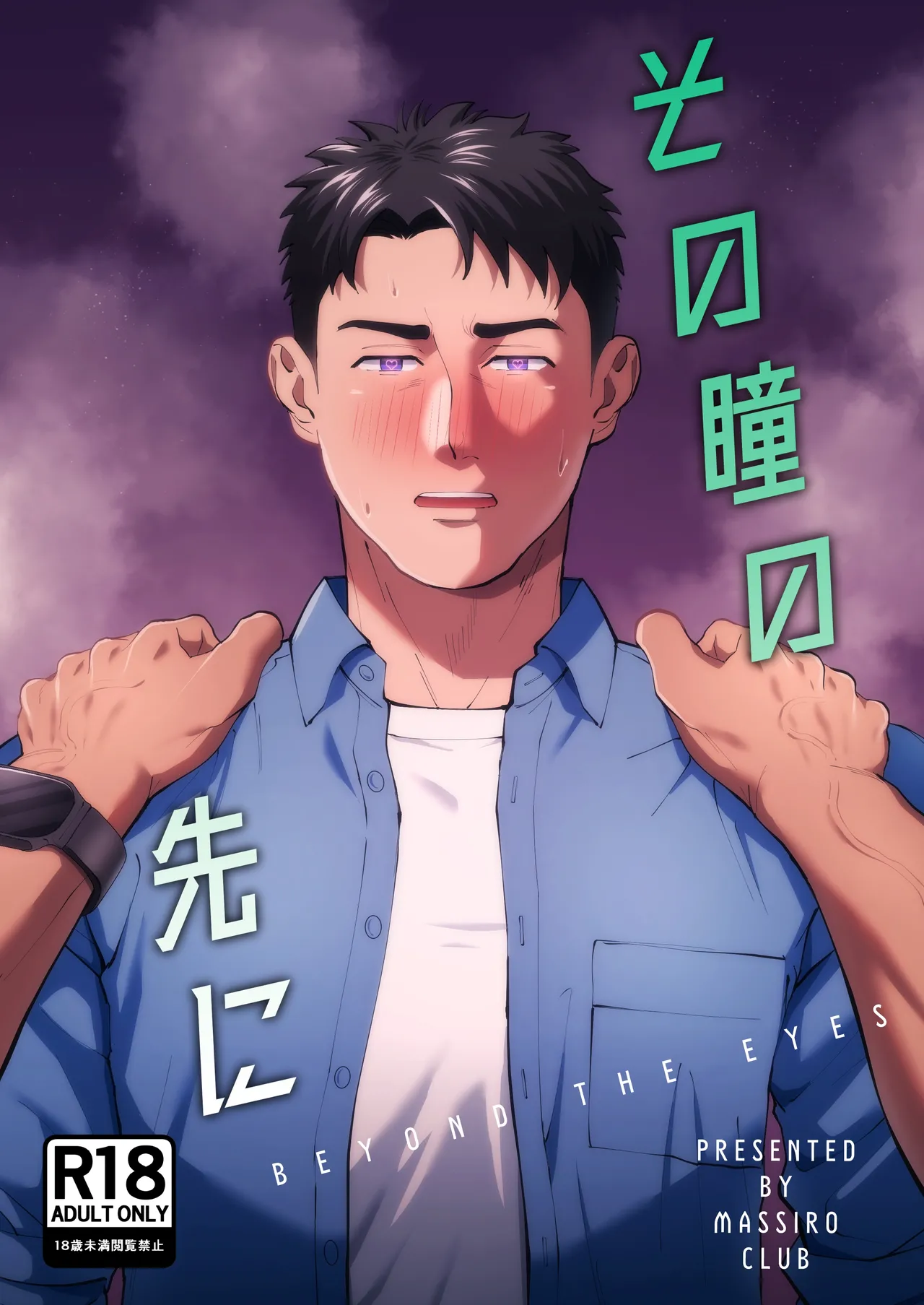 [まっしろ倶楽部(しろ)] その瞳の先に 【繁體中文版】