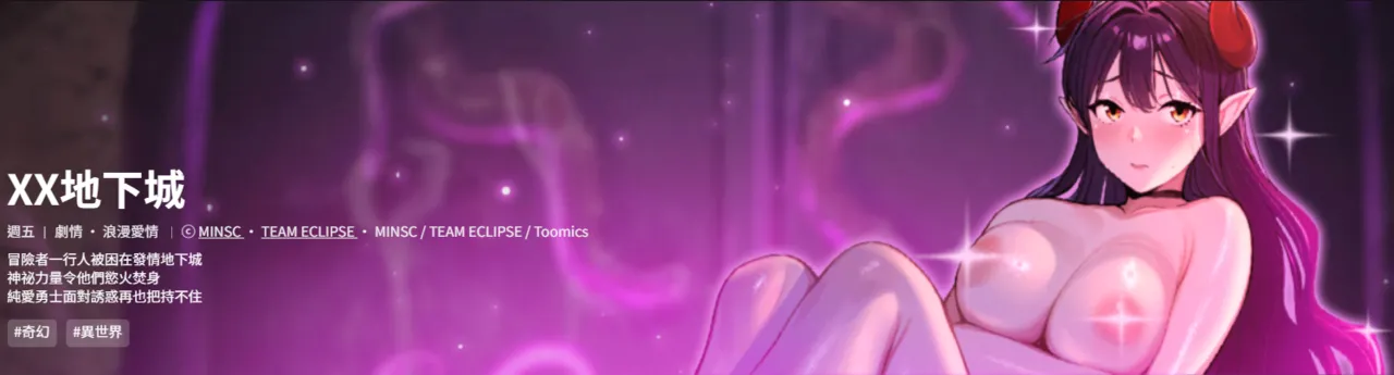 [MINSC ＆ Team ECLIPSE] XX地下城 | 迷雾深处的诱惑 | 迷霧深處的誘惑 1-5 [Chinese] [Ongoing]